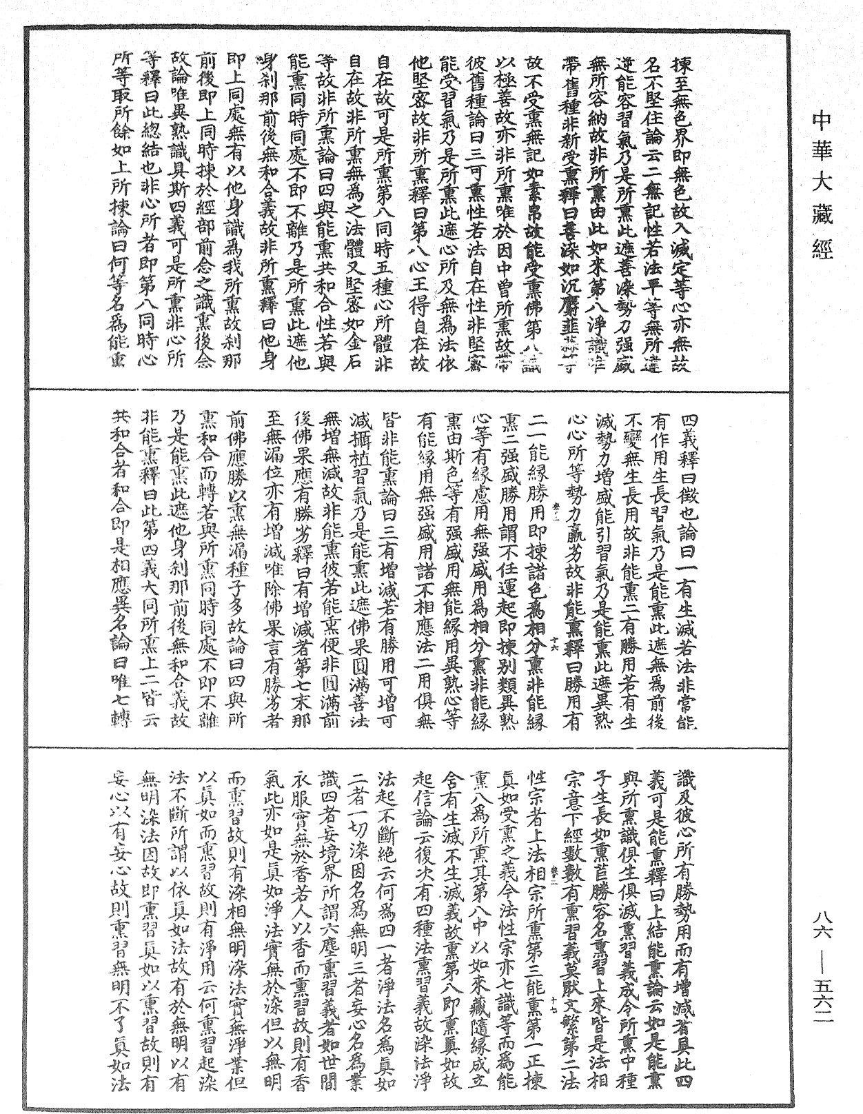 大方廣佛華嚴經隨疏演義鈔《中華大藏經》_第86冊_第0562頁