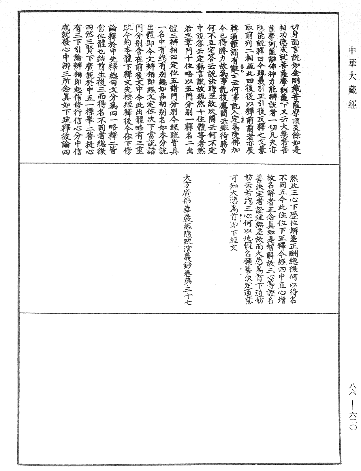 大方廣佛華嚴經隨疏演義鈔《中華大藏經》_第86冊_第0620頁