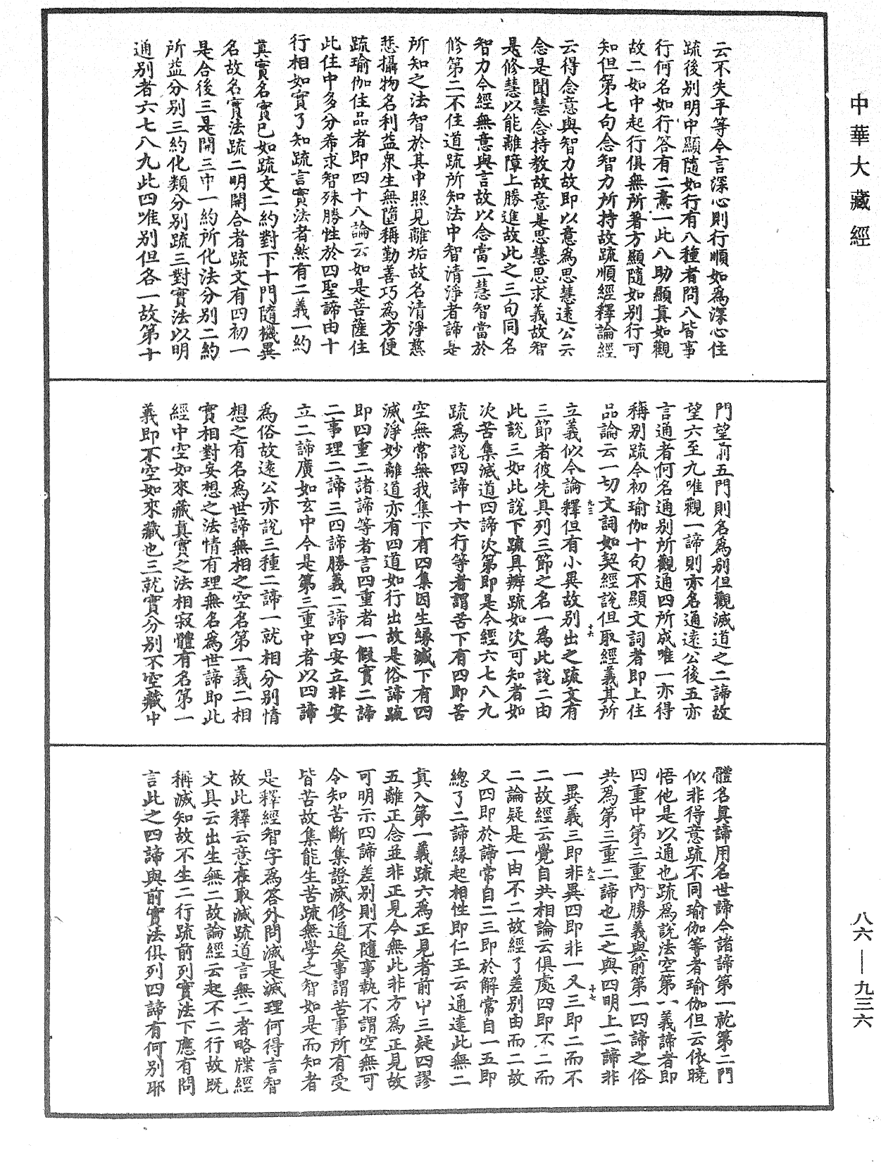 大方廣佛華嚴經隨疏演義鈔《中華大藏經》_第86冊_第0936頁