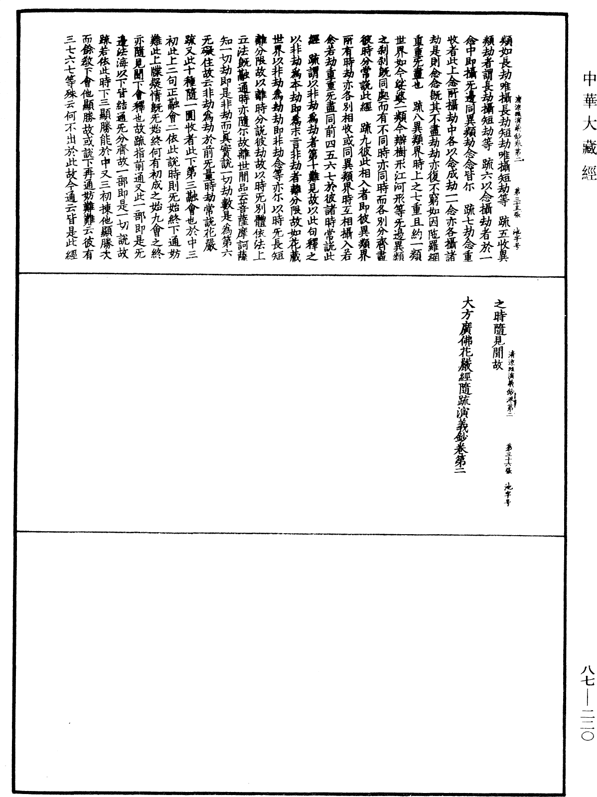 大方廣佛華嚴經隨疏演義鈔《中華大藏經》_第87冊_第0220頁