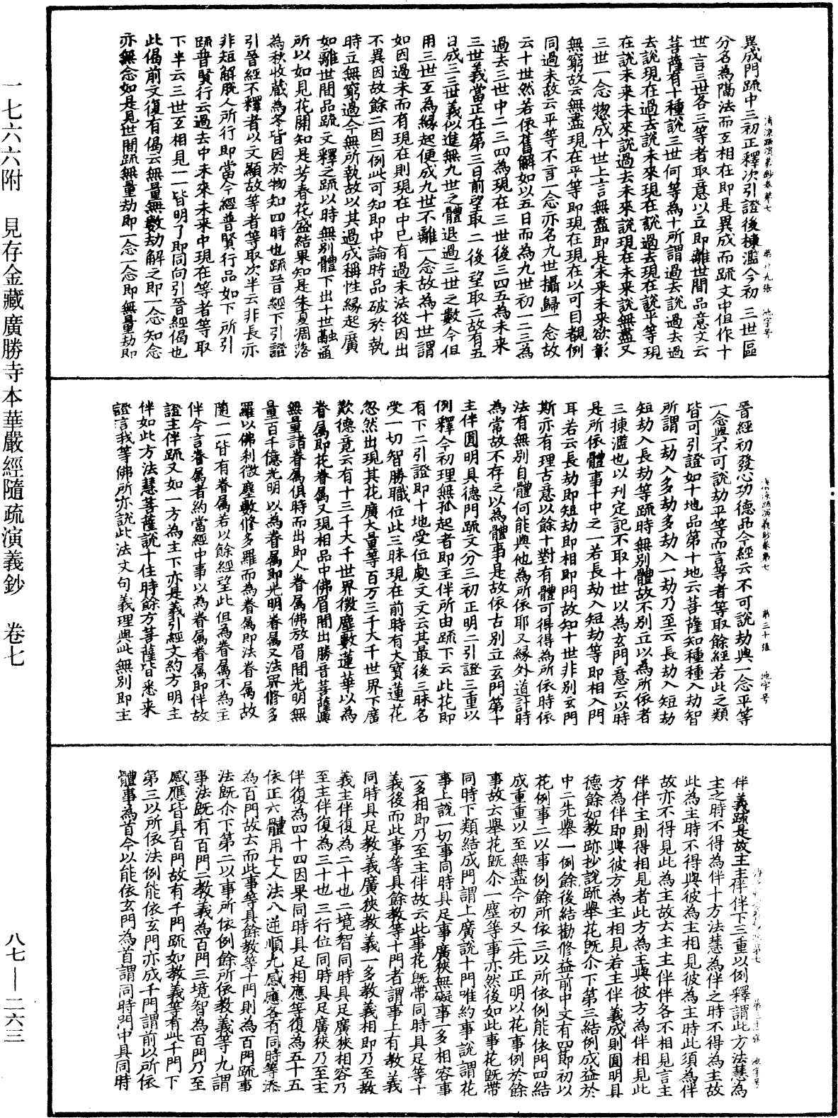 大方廣佛華嚴經隨疏演義鈔《中華大藏經》_第87冊_第0263頁