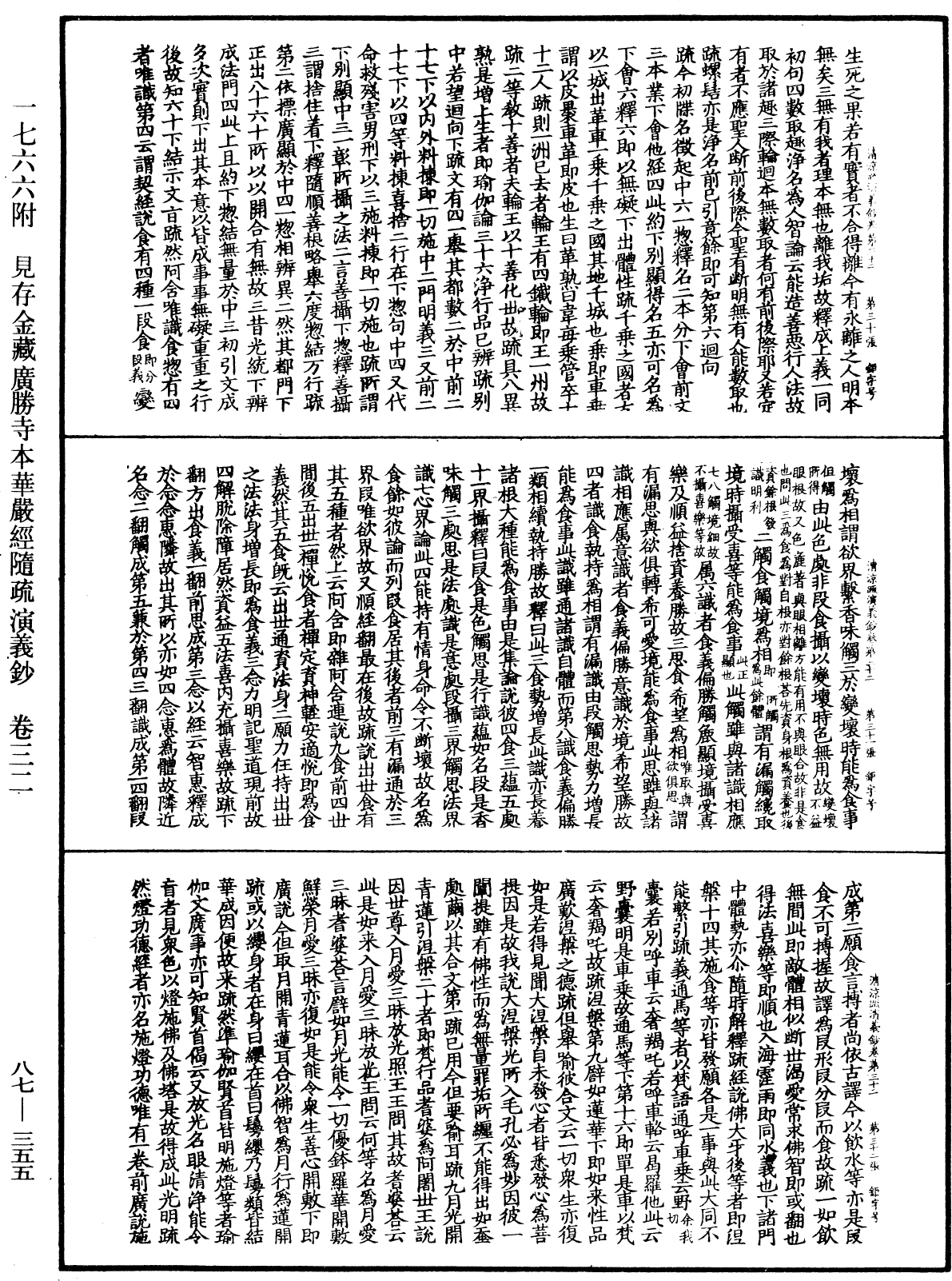 大方廣佛華嚴經隨疏演義鈔《中華大藏經》_第87冊_第0355頁