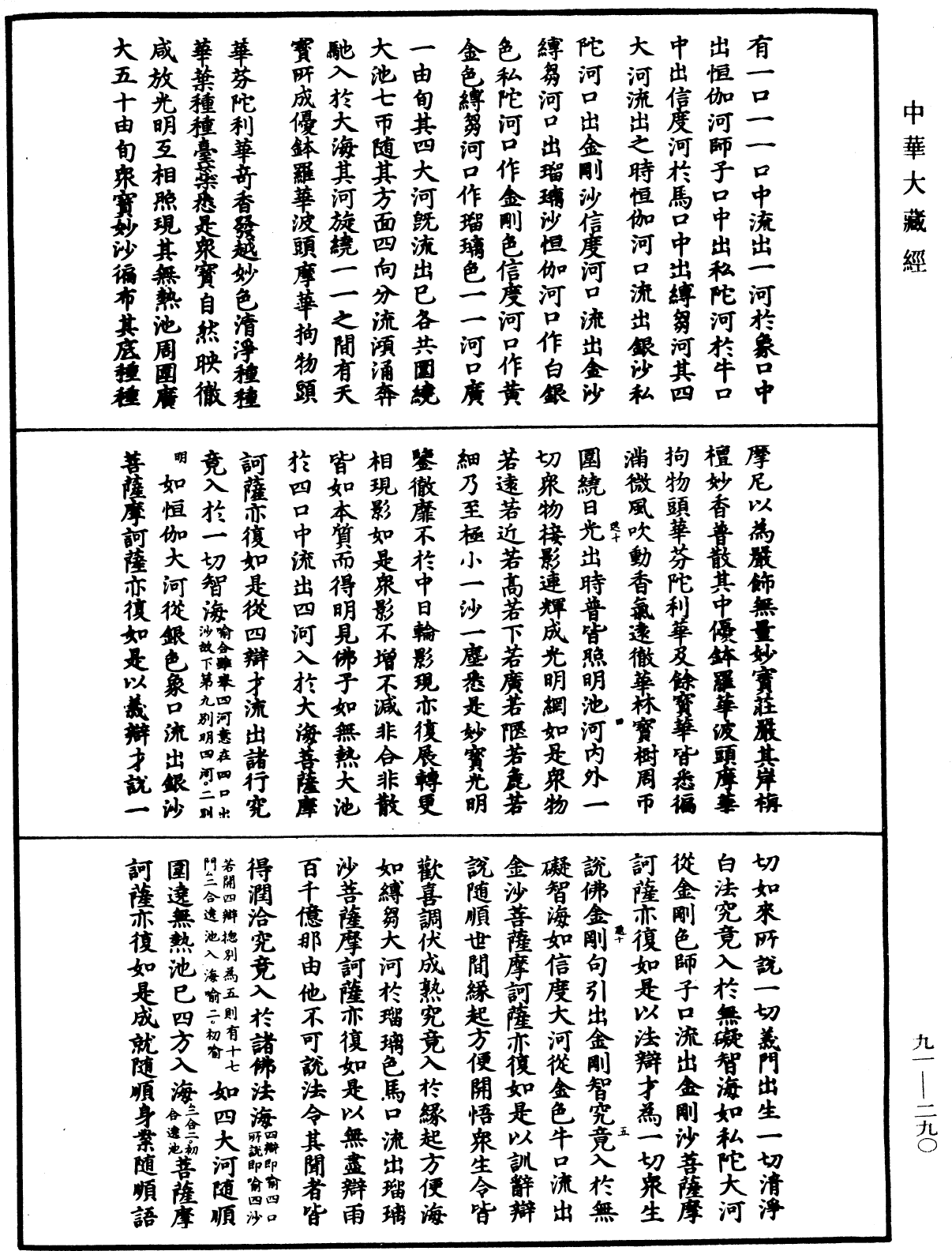 大方廣佛華嚴經疏《中華大藏經》_第91冊_第0290頁