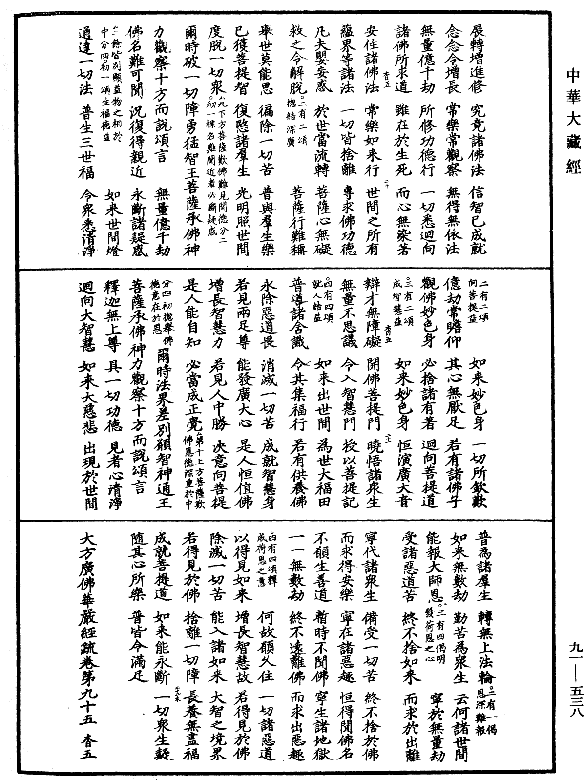 大方廣佛華嚴經疏《中華大藏經》_第91冊_第0538頁