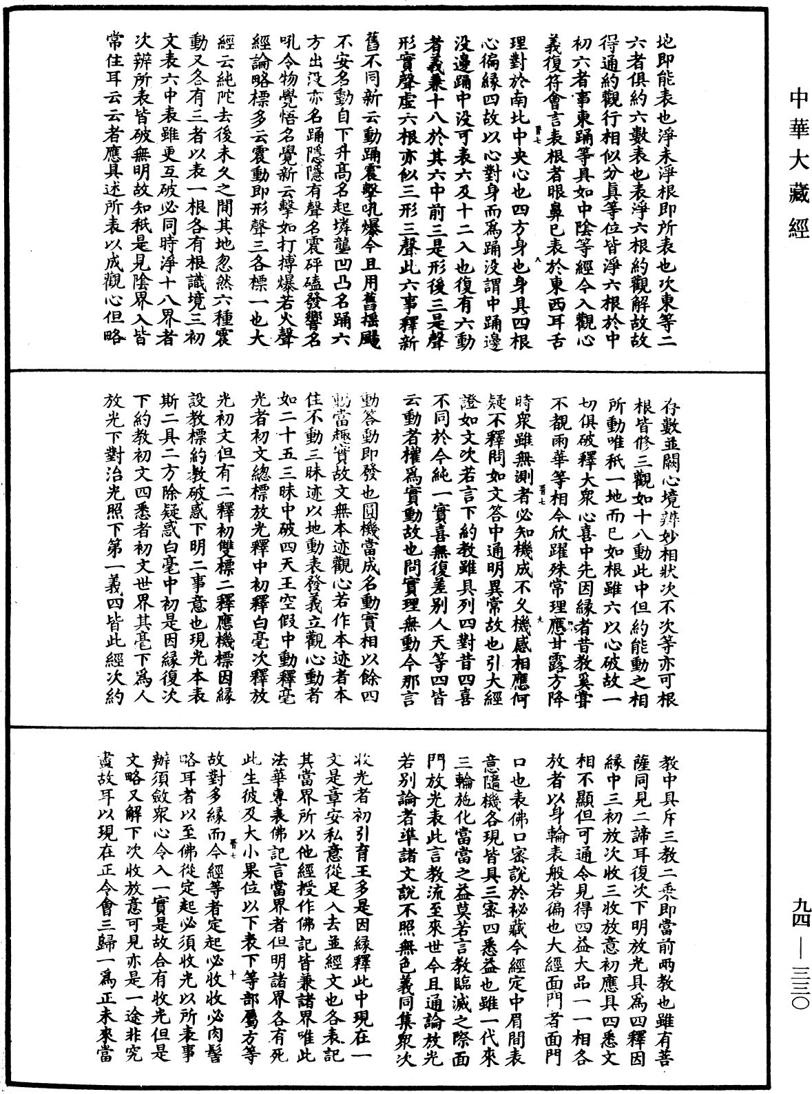 法華文句記《中華大藏經》_第94冊_第330頁