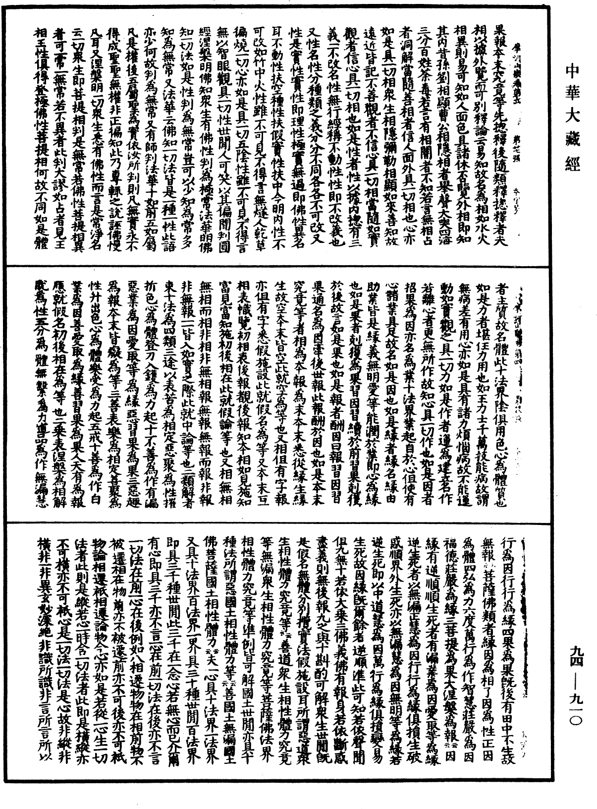 摩訶止觀《中華大藏經》_第94冊_第910頁