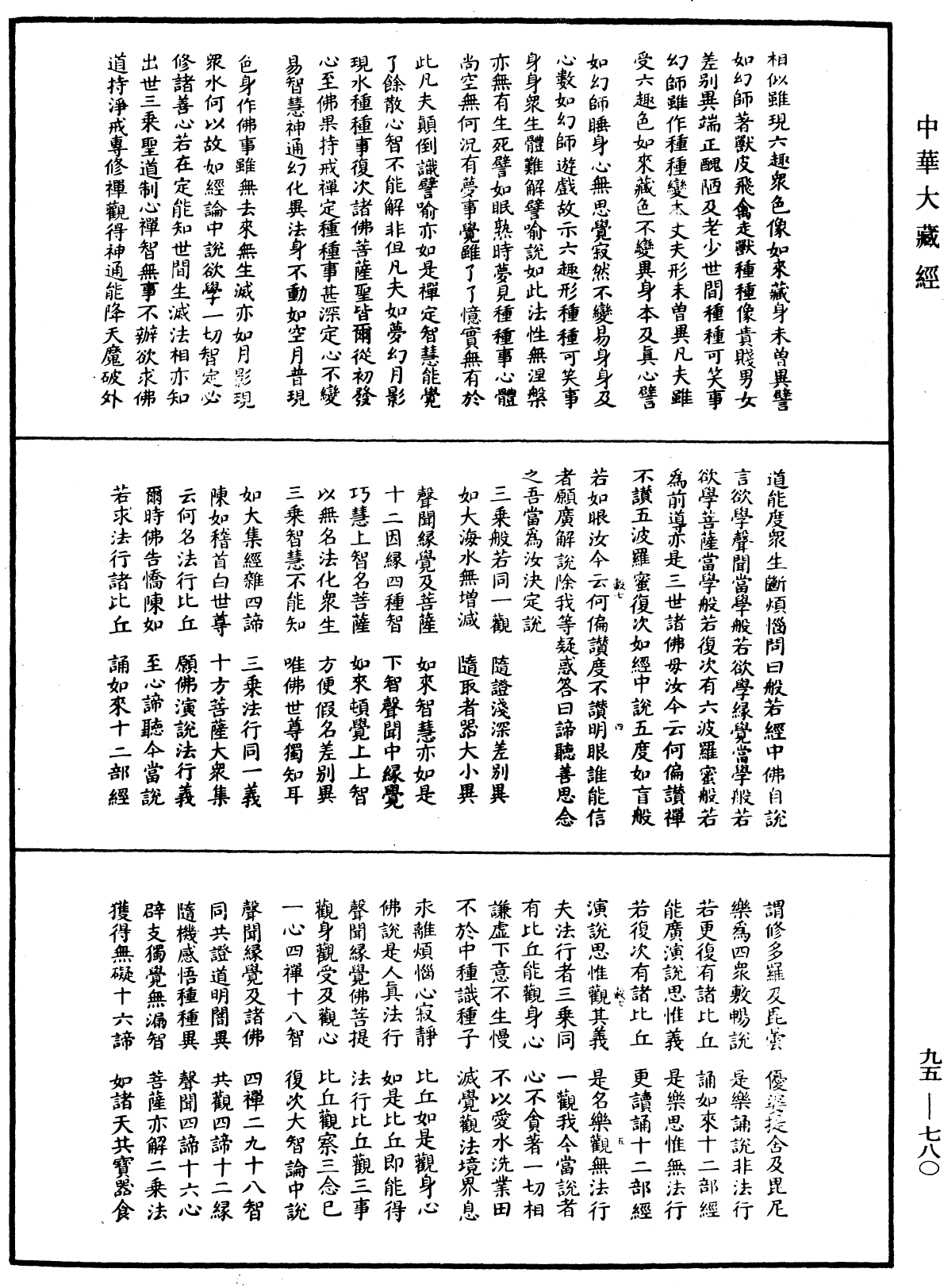 諸法無諍三昧法門《中華大藏經》_第95冊_第780頁