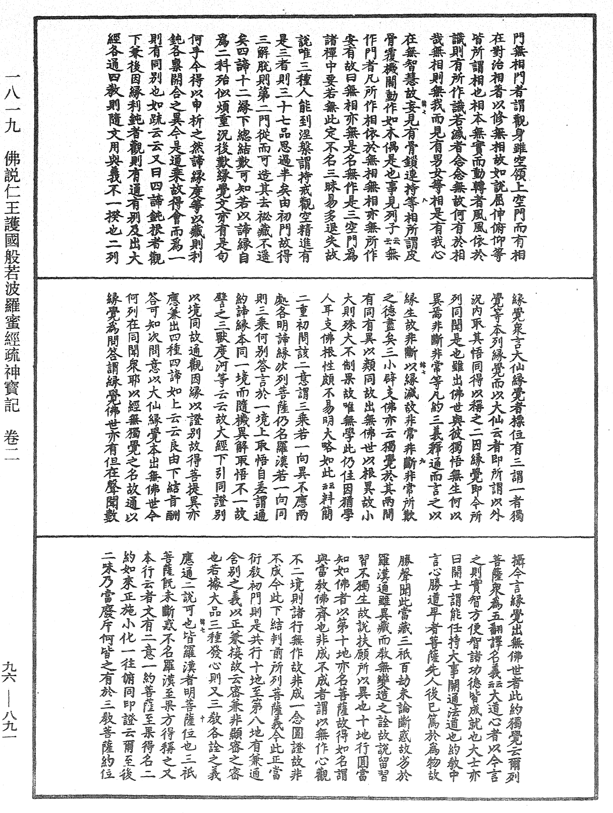 佛说仁王护国般若波罗蜜经疏神宝记《中华大藏经》_第96册_第891页