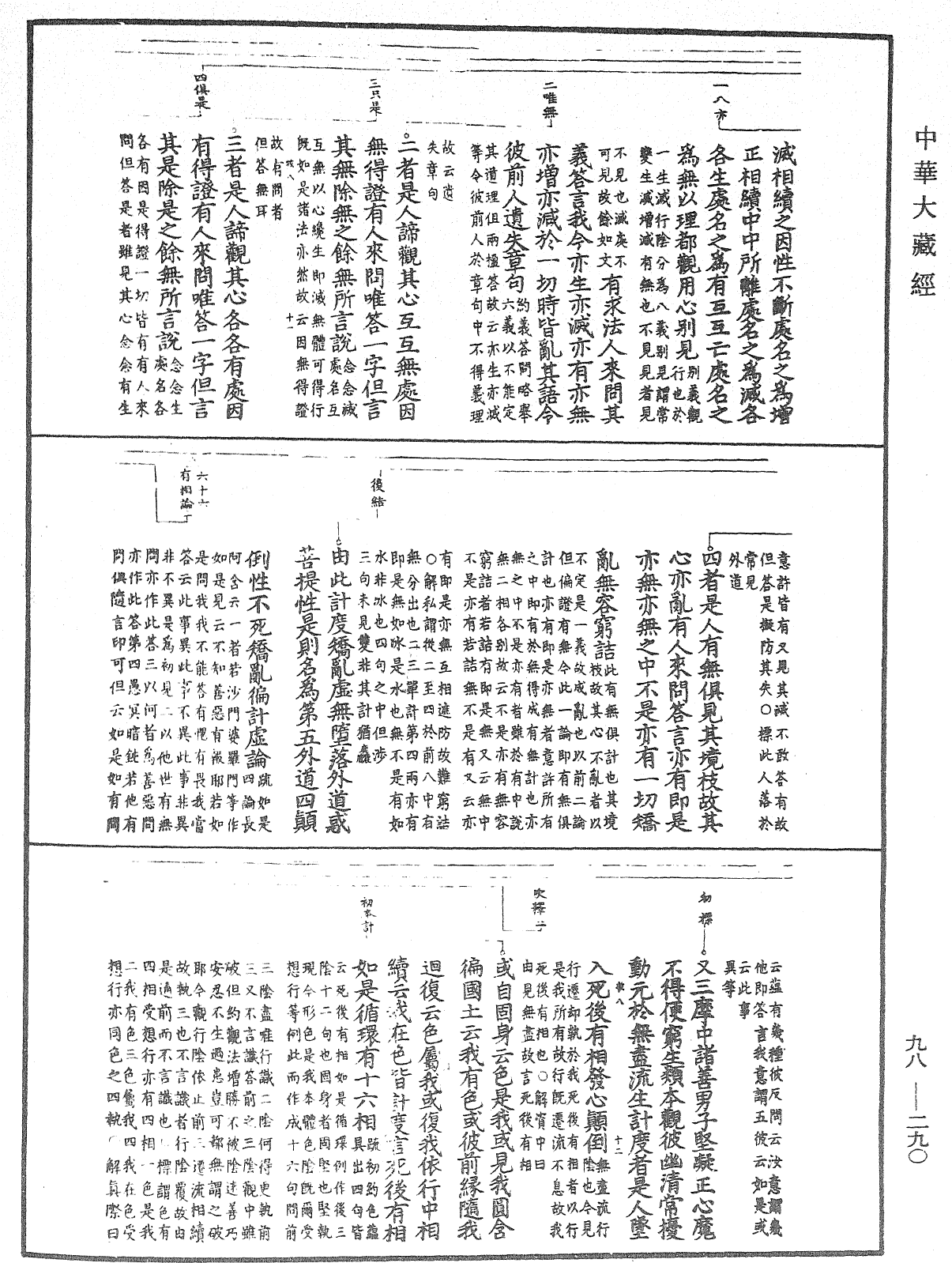 首楞嚴經義海《中華大藏經》_第98冊_第290頁