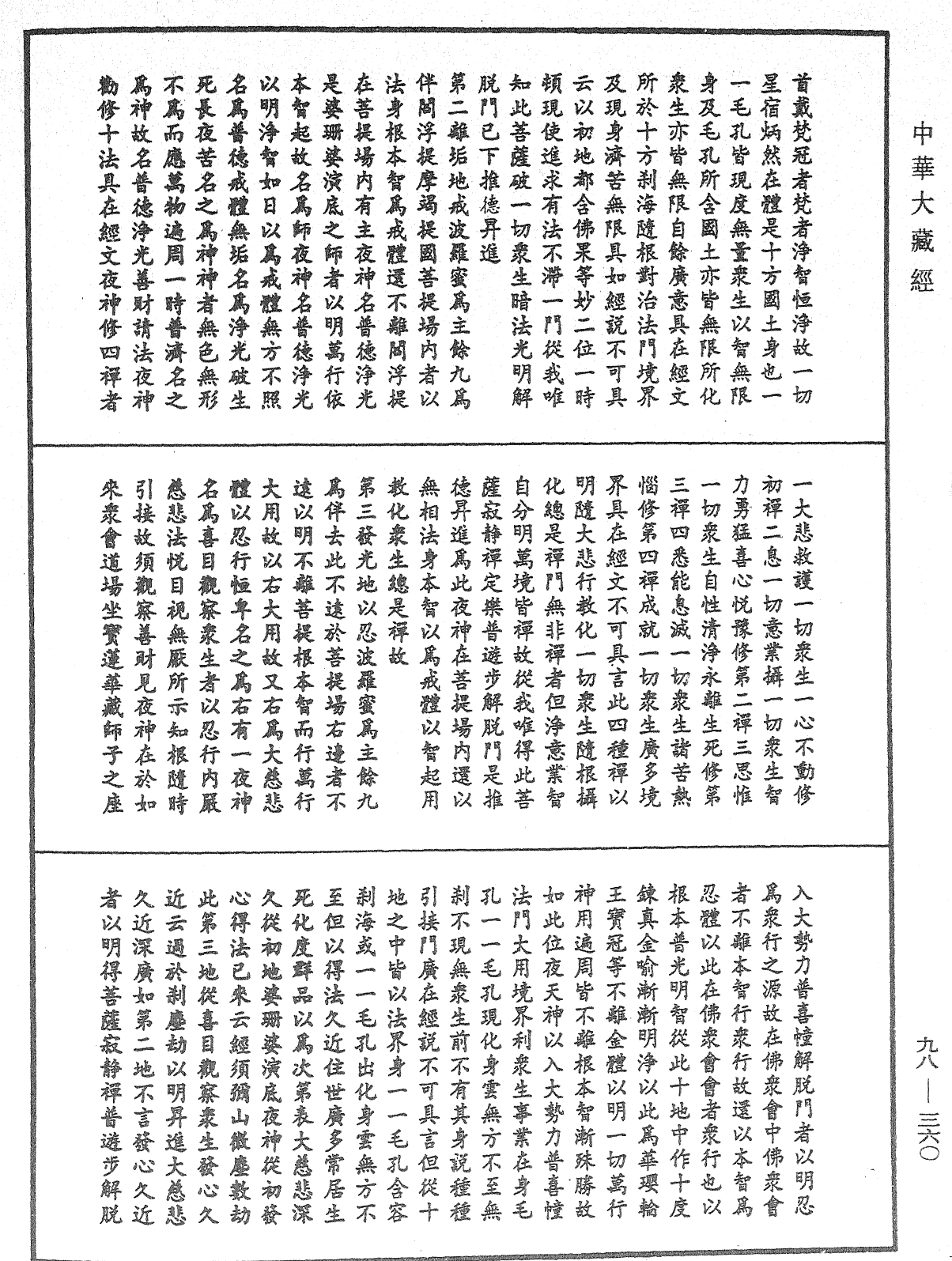 略釋新華嚴經修行次第決疑論《中華大藏經》_第98冊_第360頁