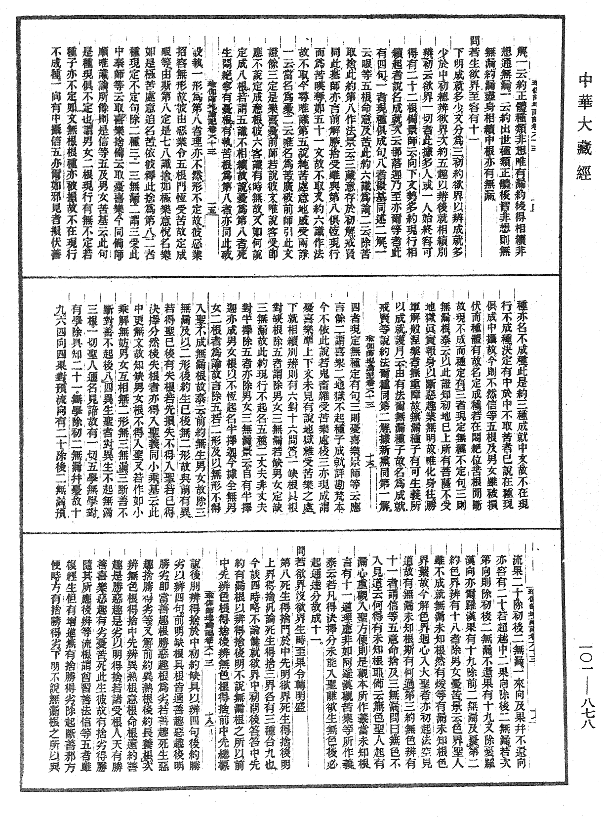 瑜伽師地論記《中華大藏經》_第101冊_第878頁