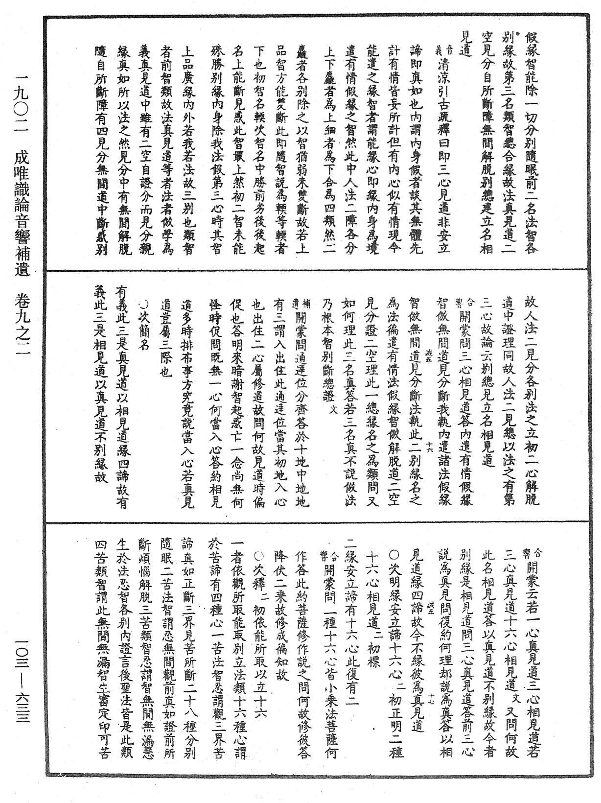 成唯識論音響補遺《中華大藏經》_第103冊_第633頁