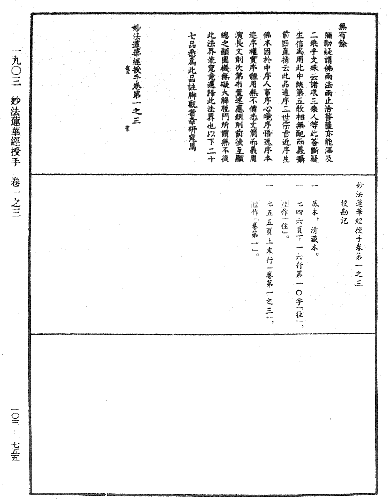 妙法莲华经授手《中华大藏经》_第103册_第755页