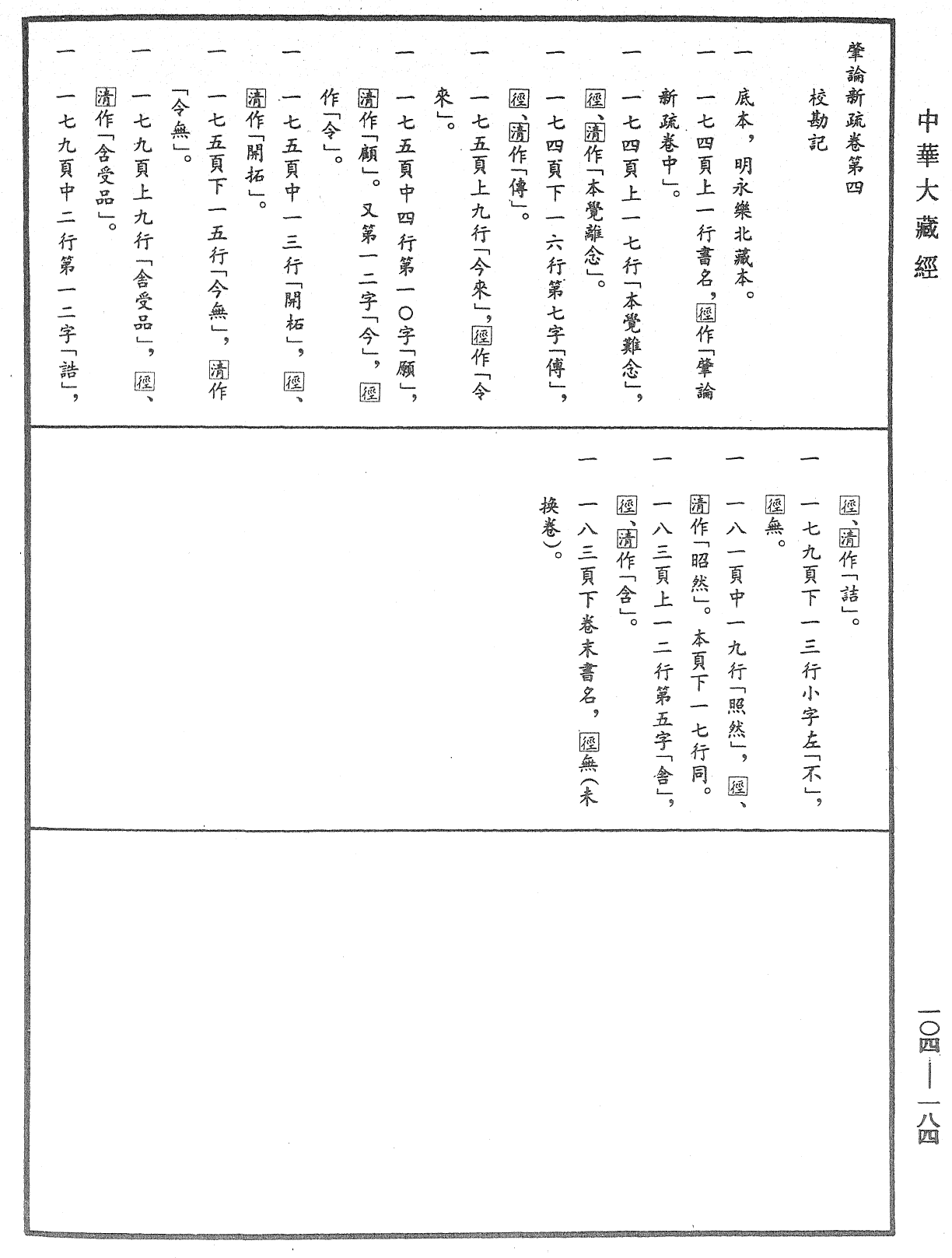 肇論新疏、新疏遊刃《中華大藏經》_第104冊_第184頁