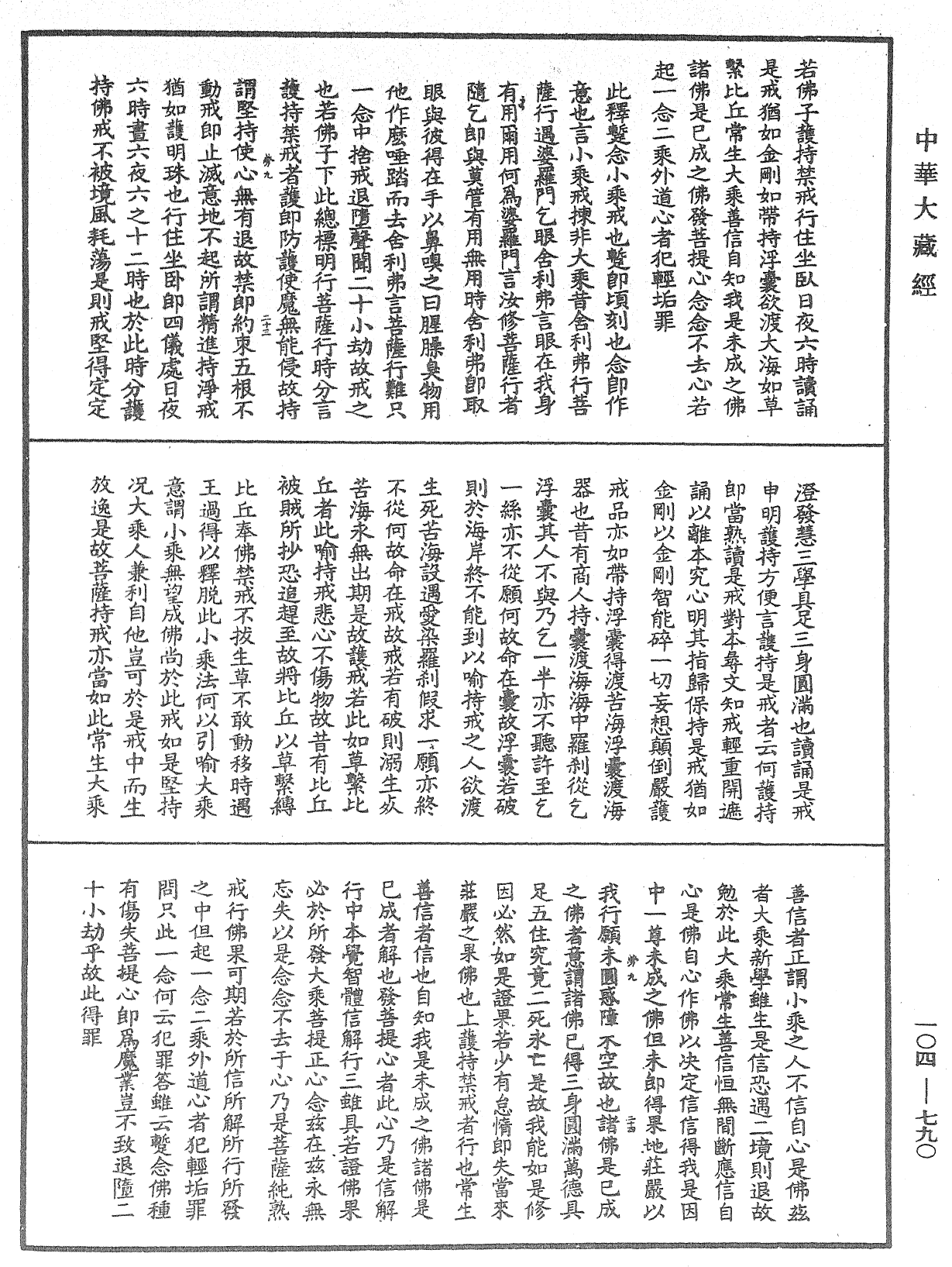 佛說梵網經直解《中華大藏經》_第104冊_第790頁