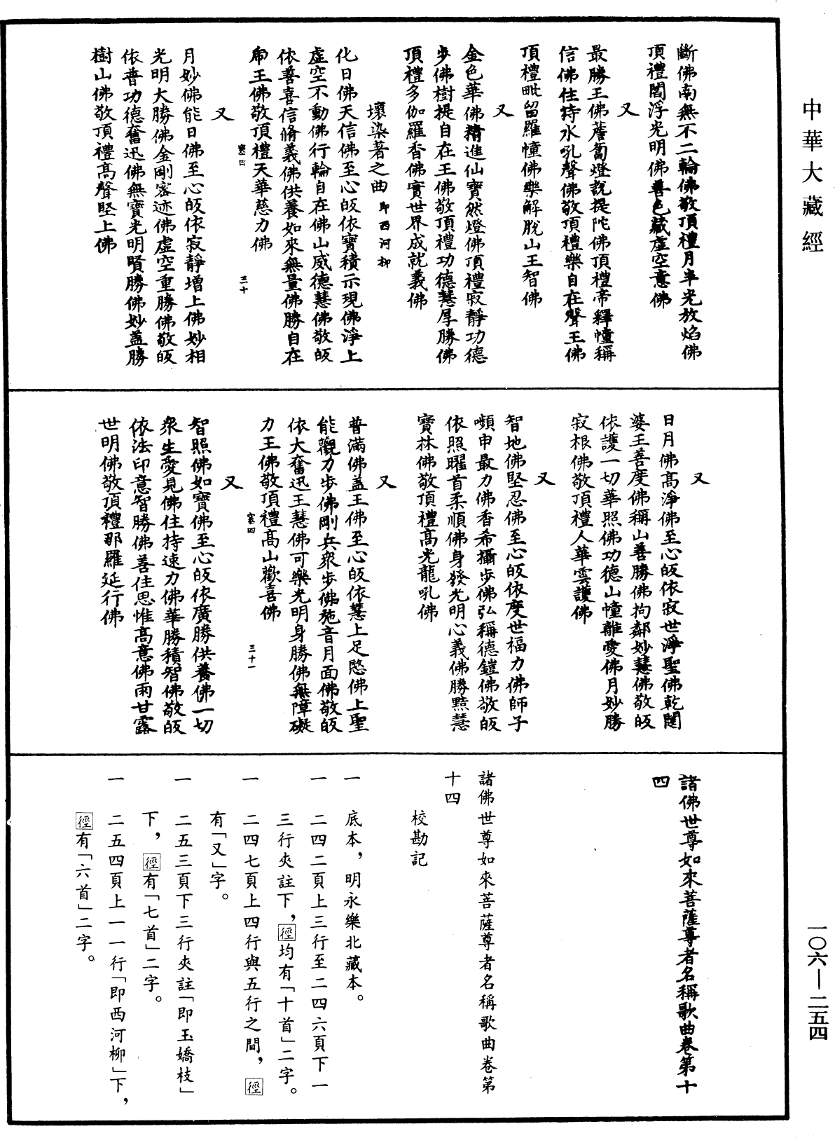 諸佛世尊如來菩薩尊者名稱歌曲《中華大藏經》_第106冊_第254頁