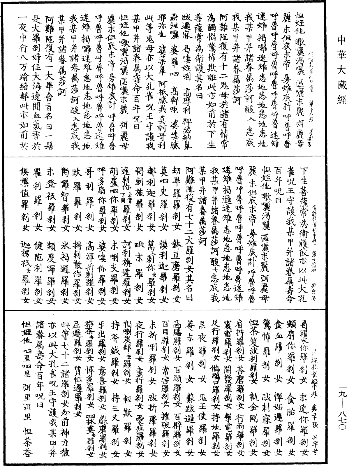 佛說大孔雀咒王經《中華大藏經》_第19冊_第870頁