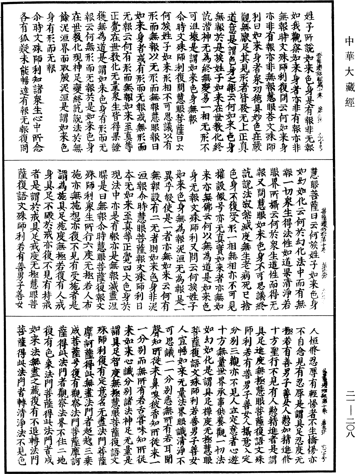 菩薩瓔珞經《中華大藏經》_第21冊_第208頁