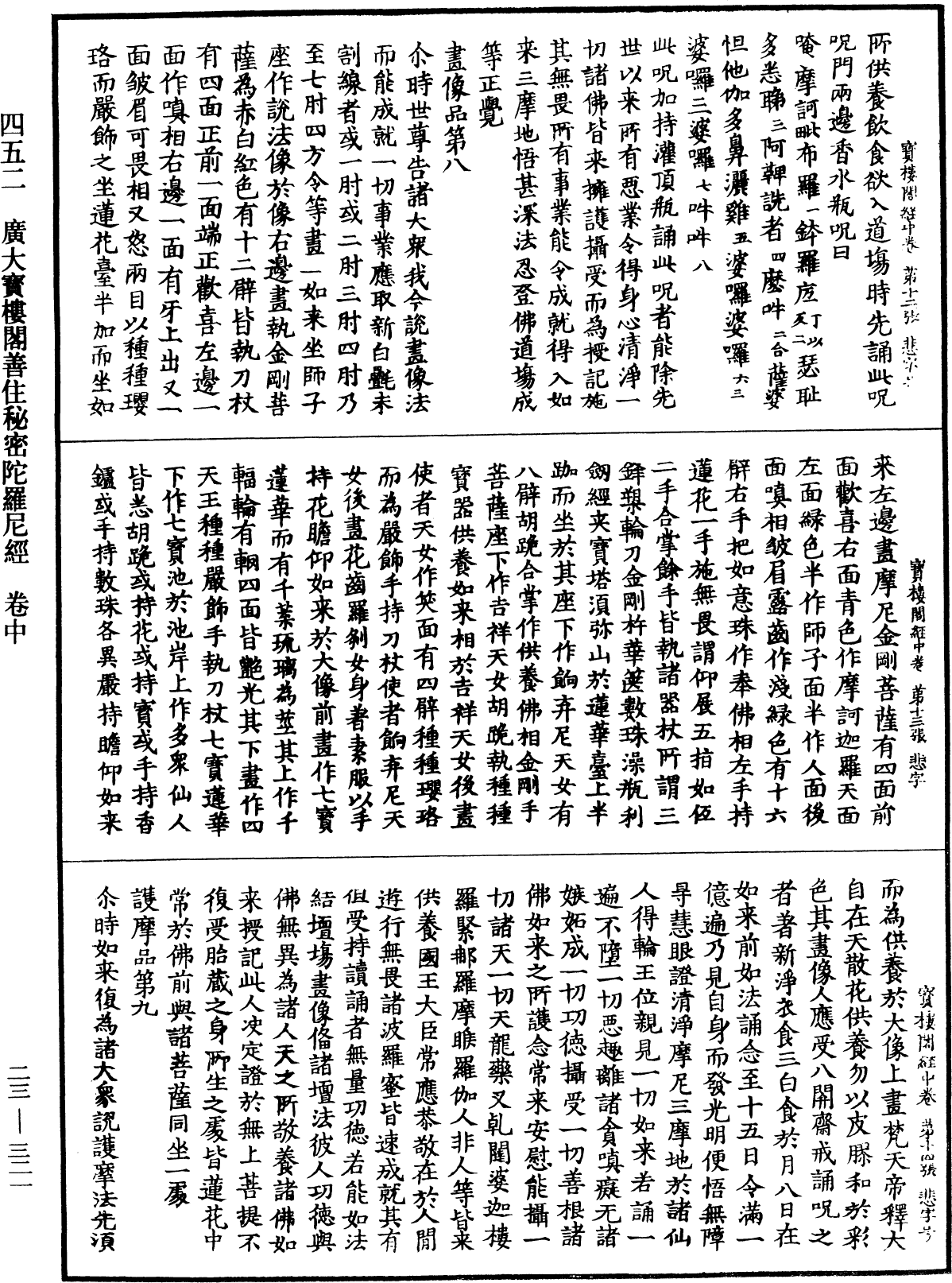 廣大寶樓閣善住秘密陀羅尼經《中華大藏經》_第23冊_第321頁