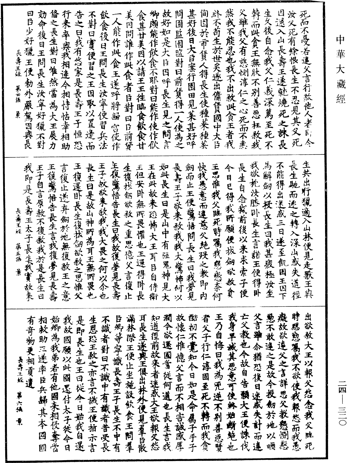 長壽王經《中華大藏經》_第24冊_第320頁