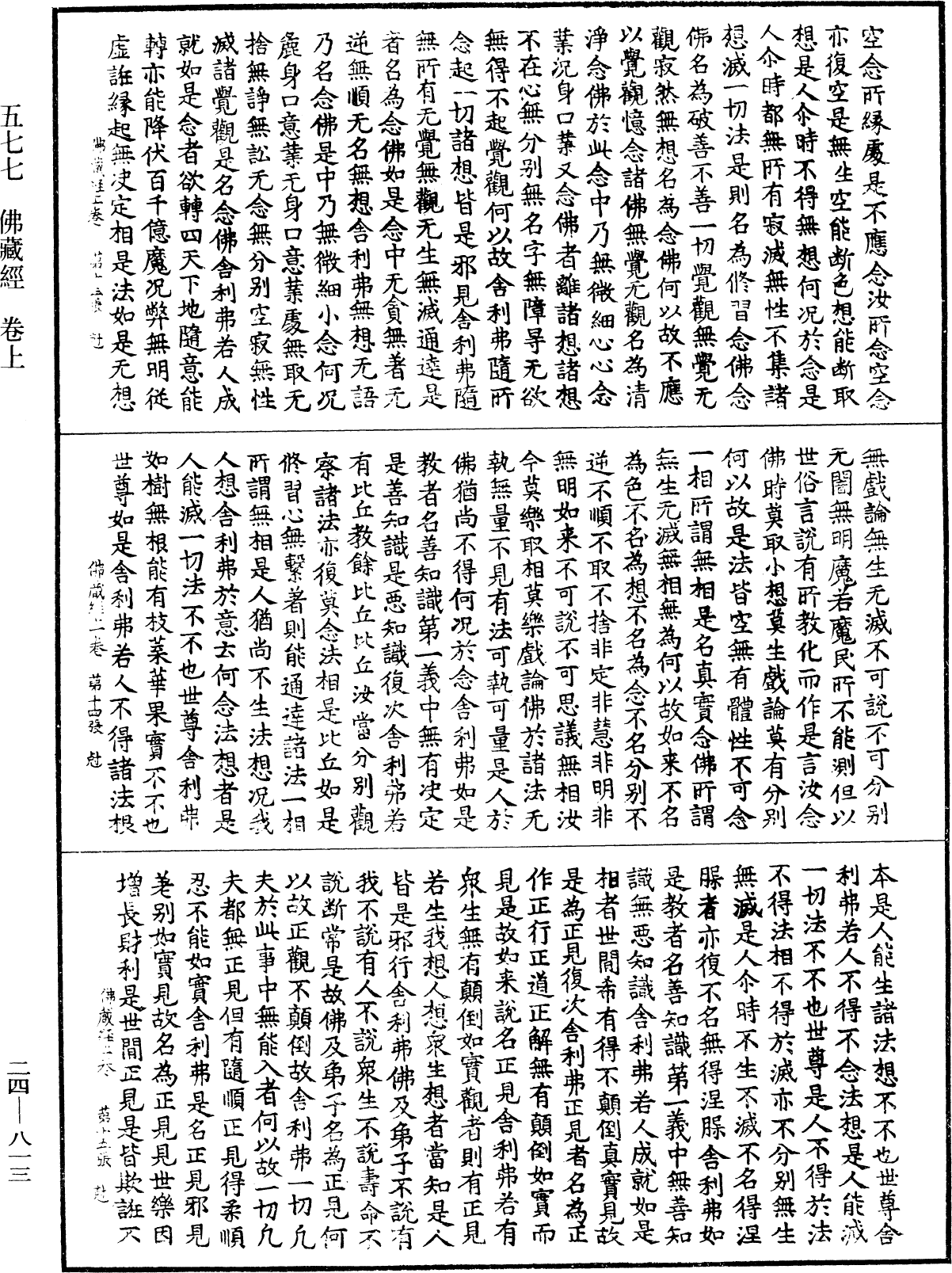 佛藏經《中華大藏經》_第24冊_第813頁