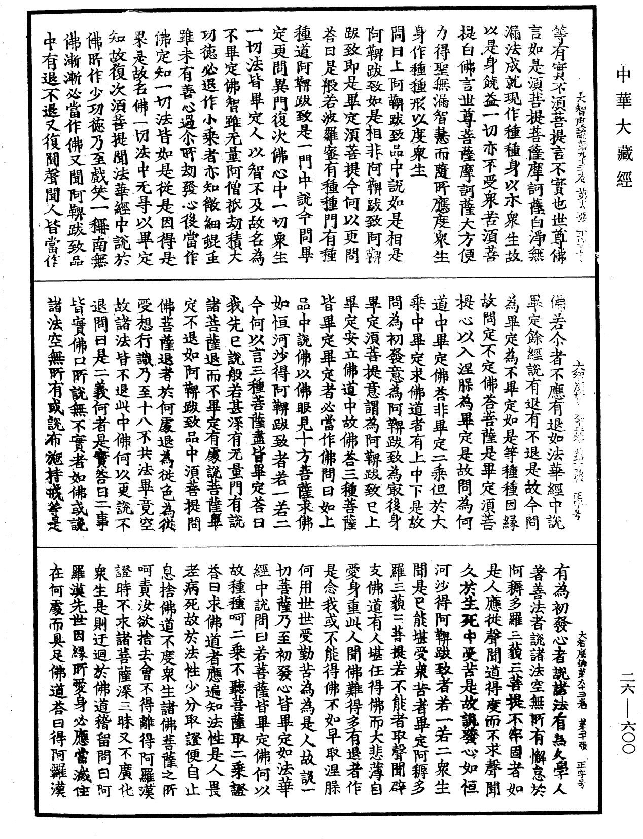 大智度論《中華大藏經》_第26冊_第600頁