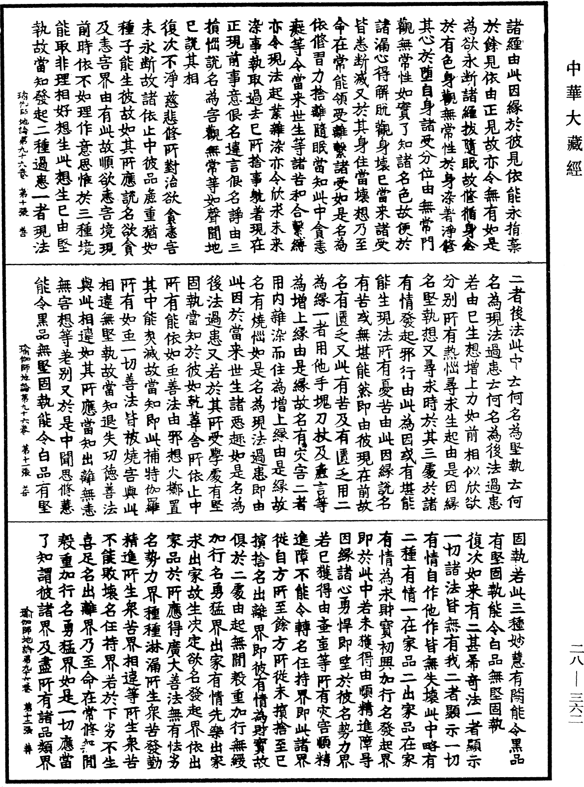 瑜伽師地論《中華大藏經》_第28冊_第0362頁