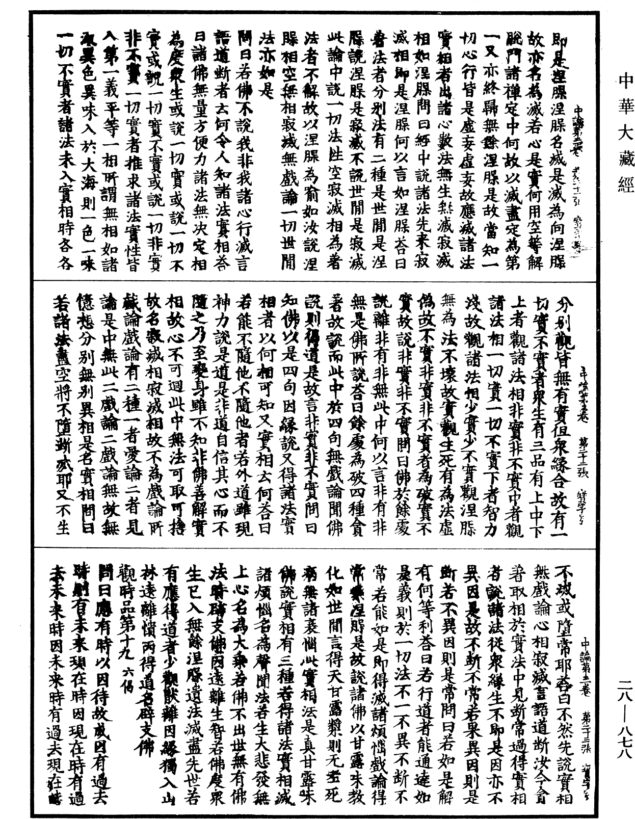 中論《中華大藏經》_第28冊_第0878頁