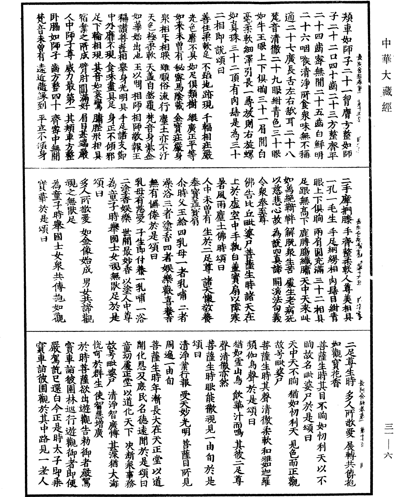 佛說長阿含經《中華大藏經》_第31冊_第0006頁