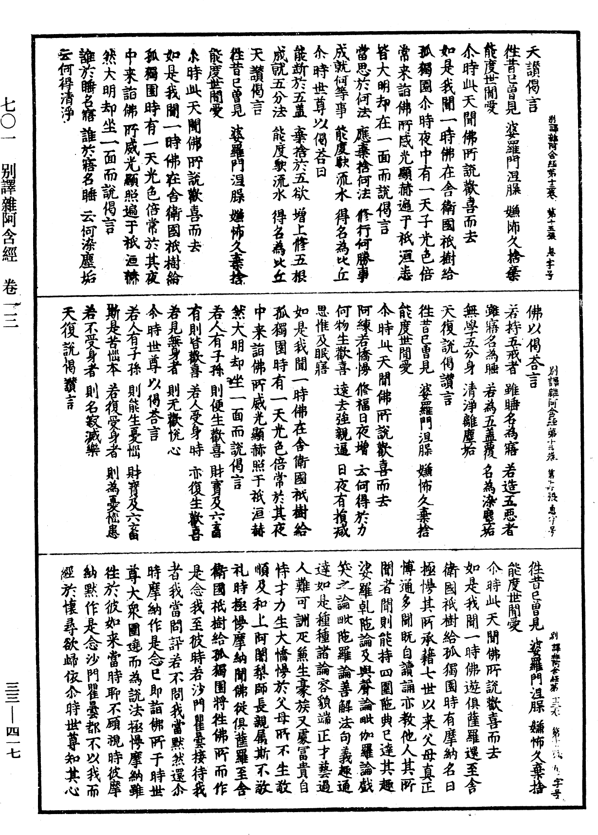 別譯雜阿含經《中華大藏經》_第33冊_第0417頁