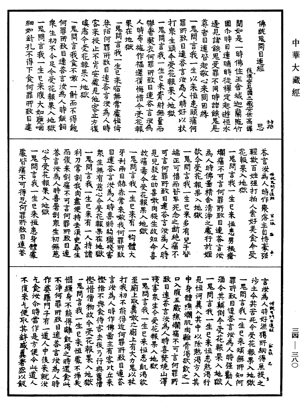 佛說鬼問目連經《中華大藏經》_第34冊_第0380頁