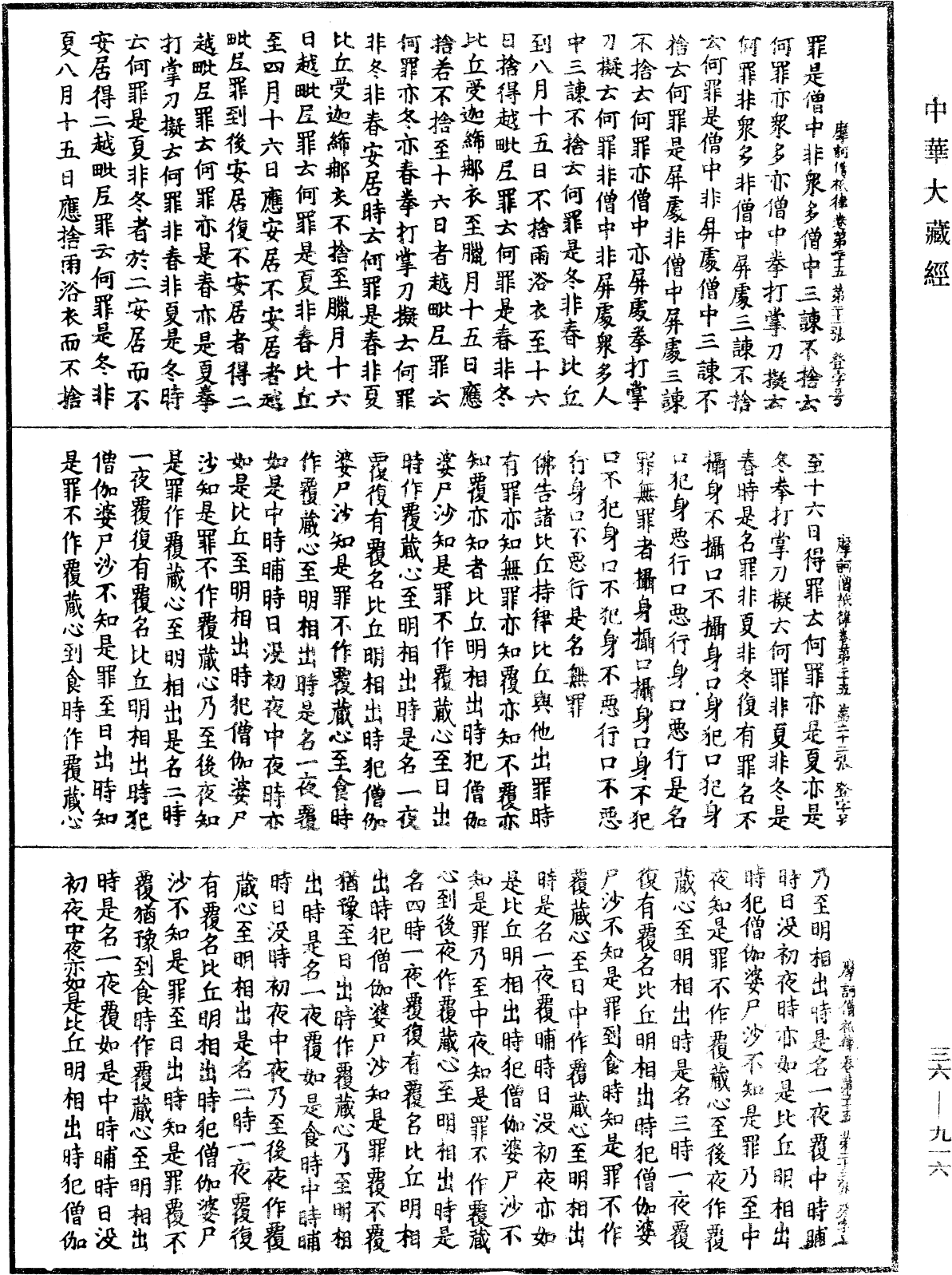 摩訶僧祇律《中華大藏經》_第36冊_第0916頁