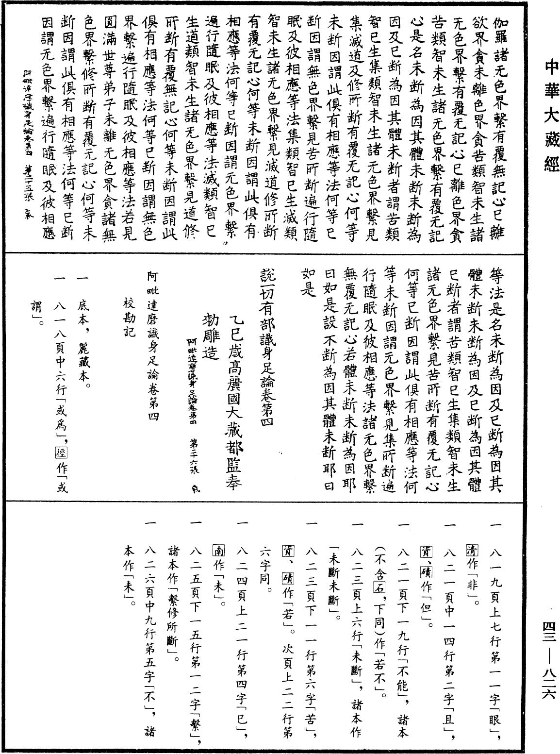 阿毗达磨识身足论《中华大藏经》_第43册_第826页