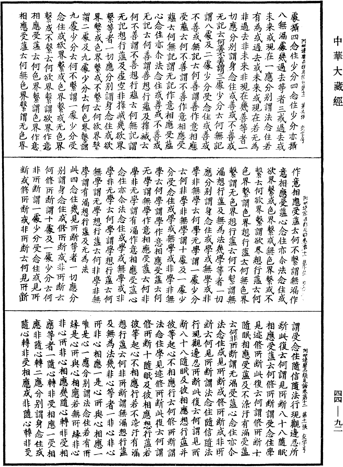 阿毗達磨品類足論《中華大藏經》_第44冊_第0092頁