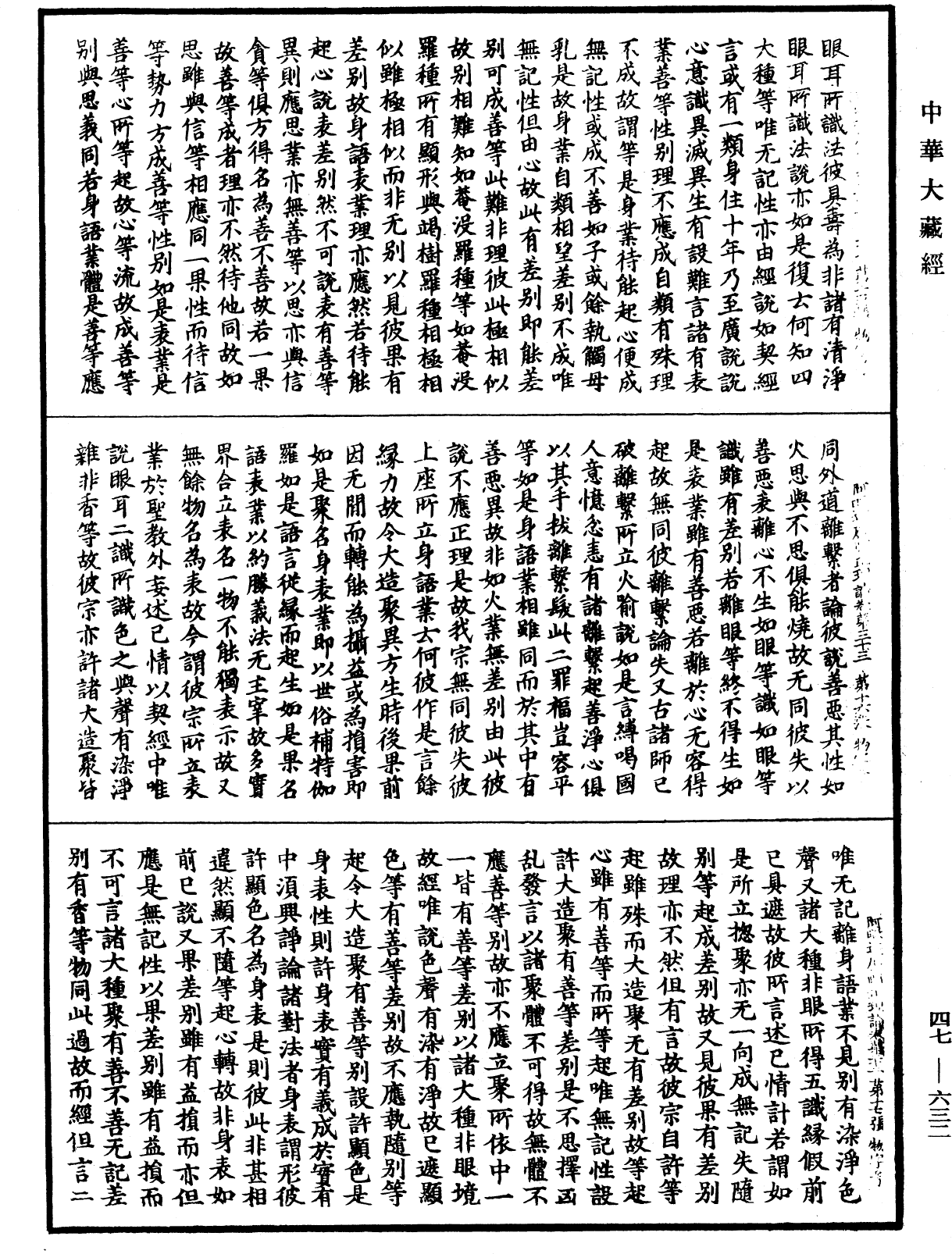 阿毗達磨順正理論《中華大藏經》_第47冊_第632頁