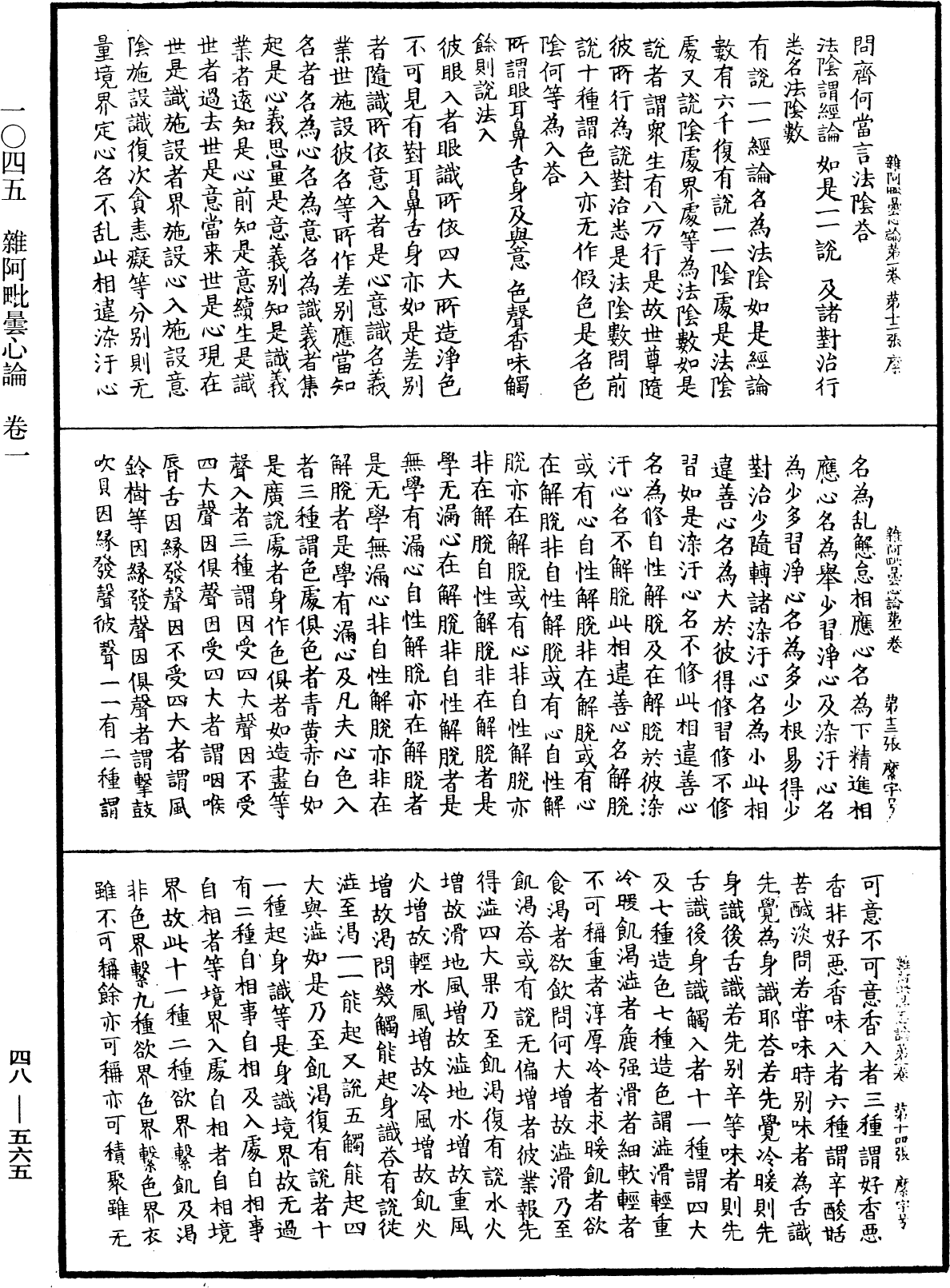 雜阿毗曇心論《中華大藏經》_第48冊_第0565頁