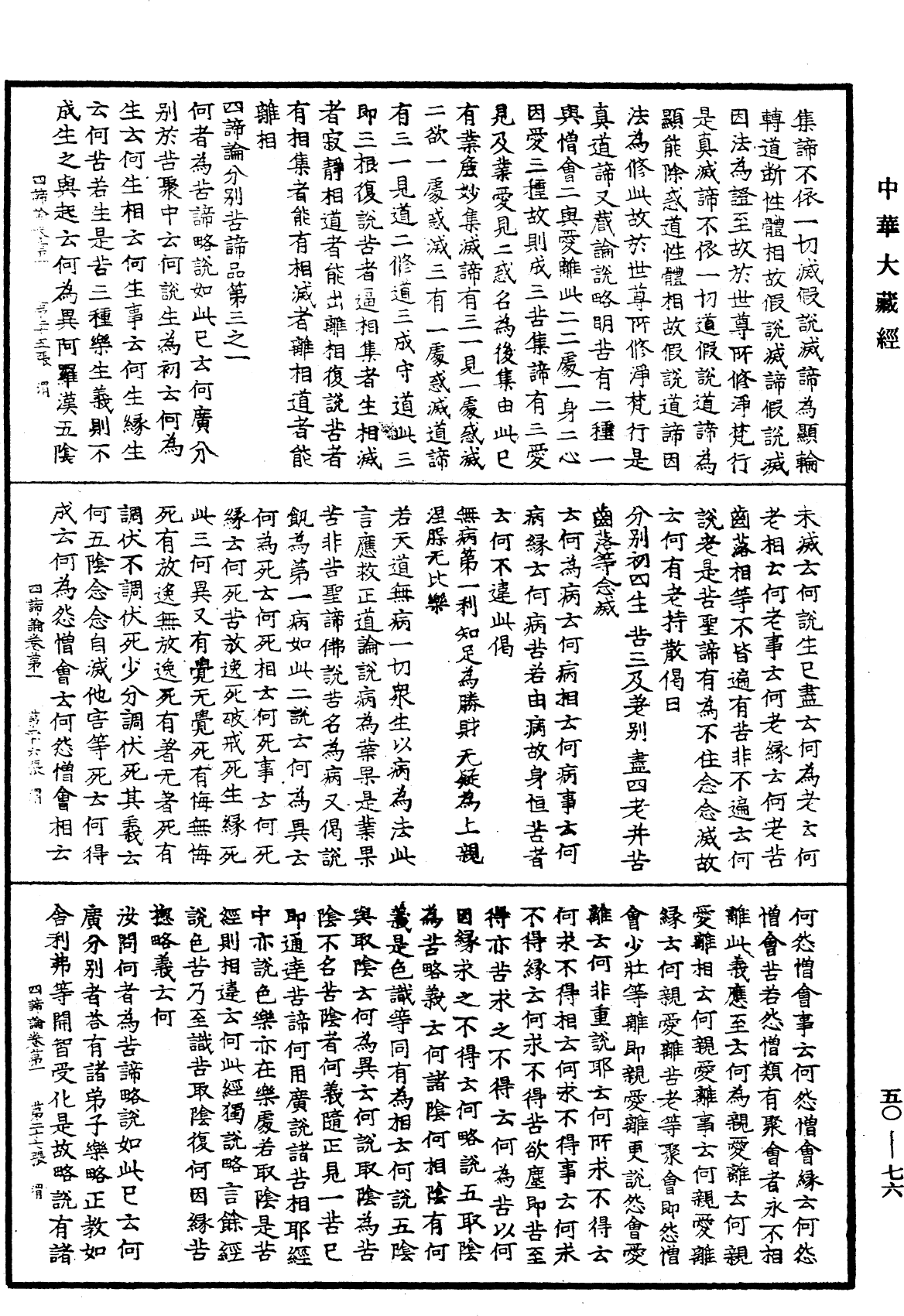 四諦論《中華大藏經》_第50冊_第076頁