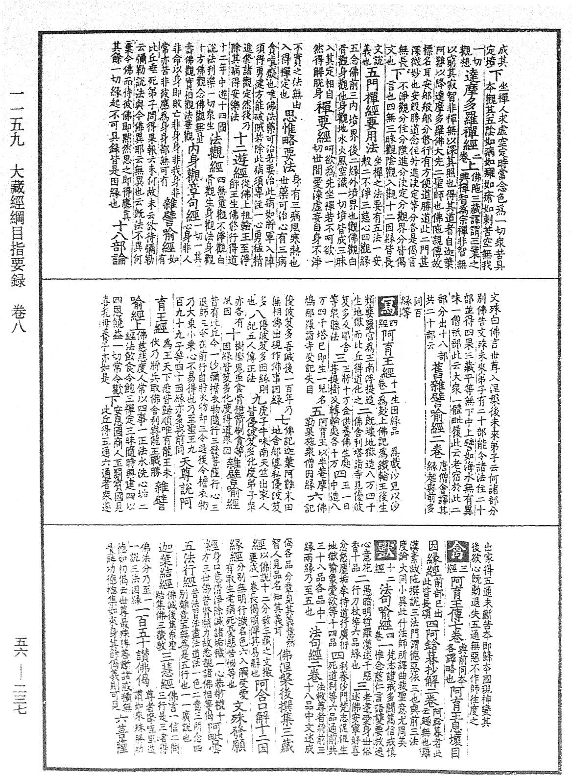 大藏經綱目指要錄《中華大藏經》_第56冊_第0237頁