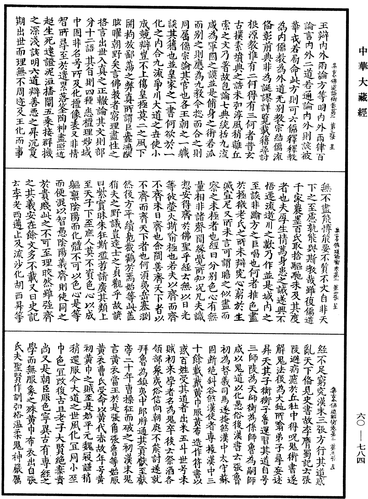 集古今佛道論衡《中華大藏經》_第60冊_第0784頁