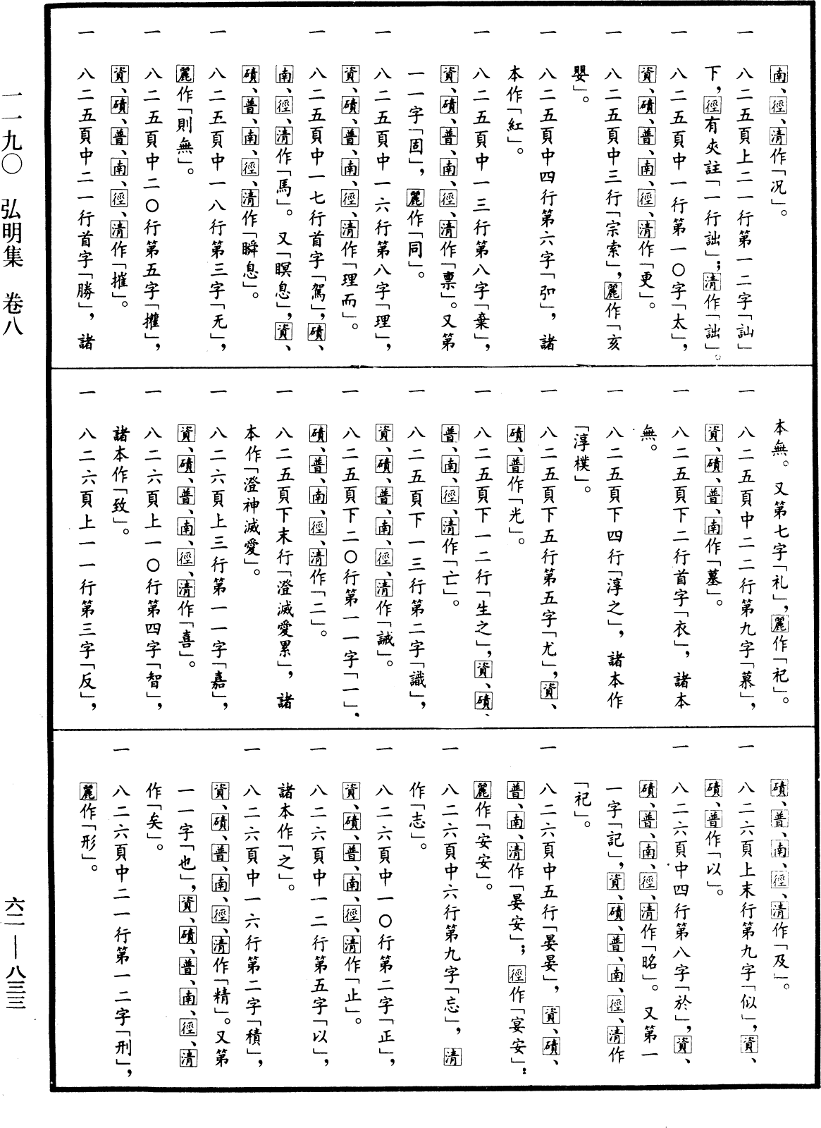 弘明集《中華大藏經》_第62冊_第0833頁