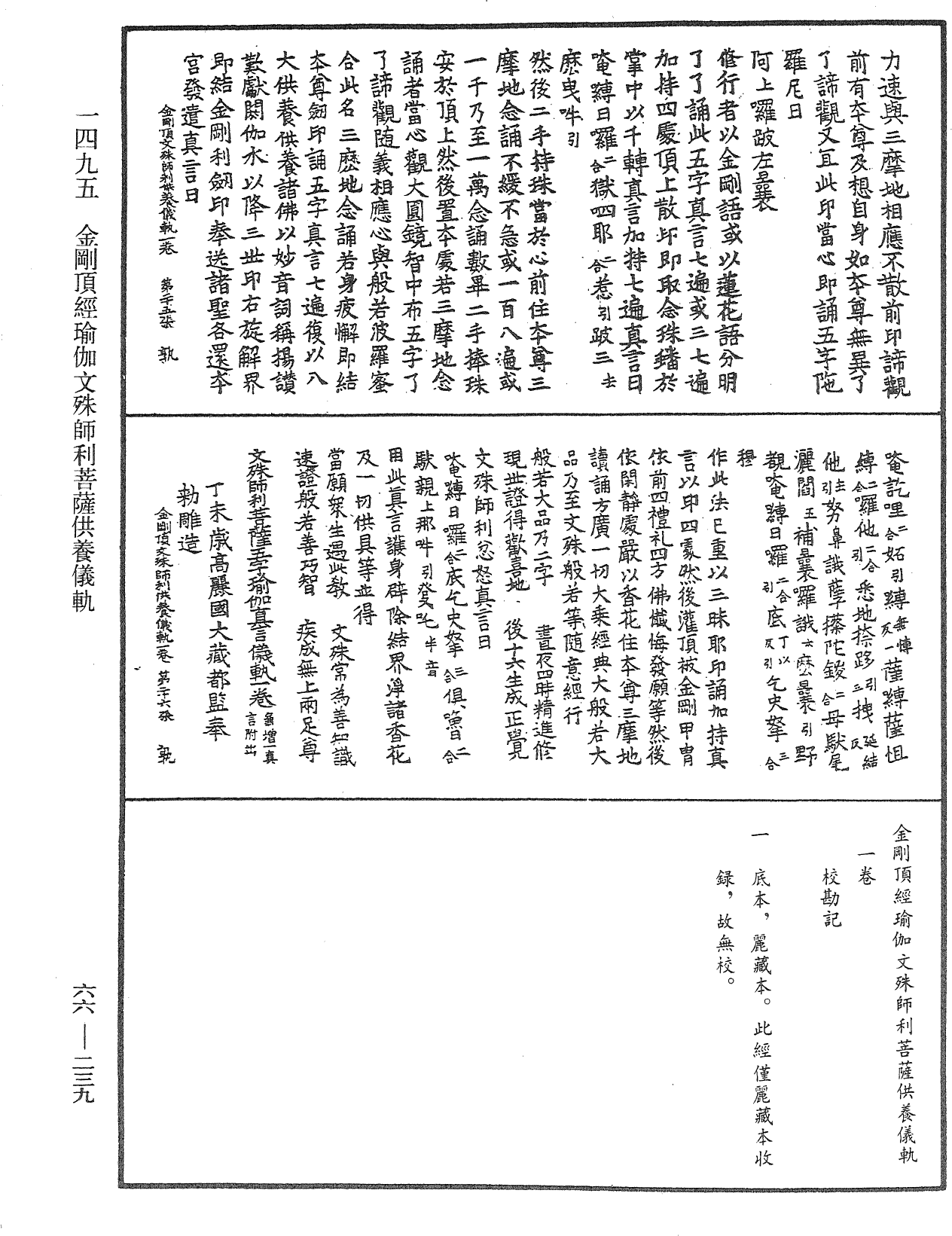 金剛頂經瑜伽文殊師利菩薩供養儀軌《中華大藏經》_第66冊_第239頁