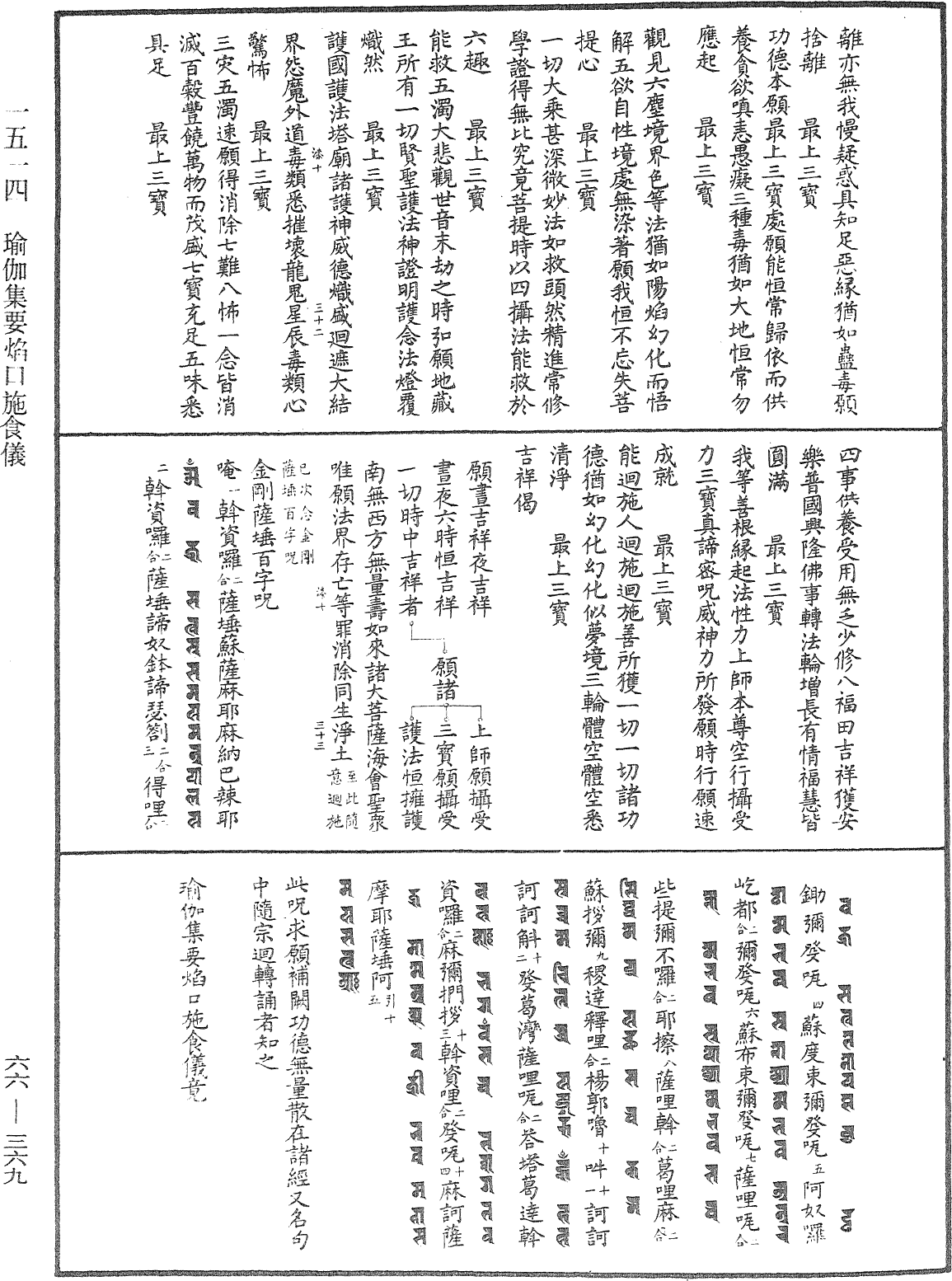 瑜伽集要焰口施食儀《中華大藏經》_第66冊_第369頁