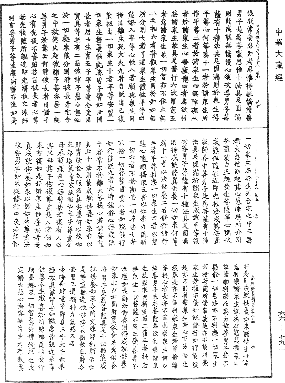 大方廣佛華嚴經《中華大藏經》_第66冊_第792頁