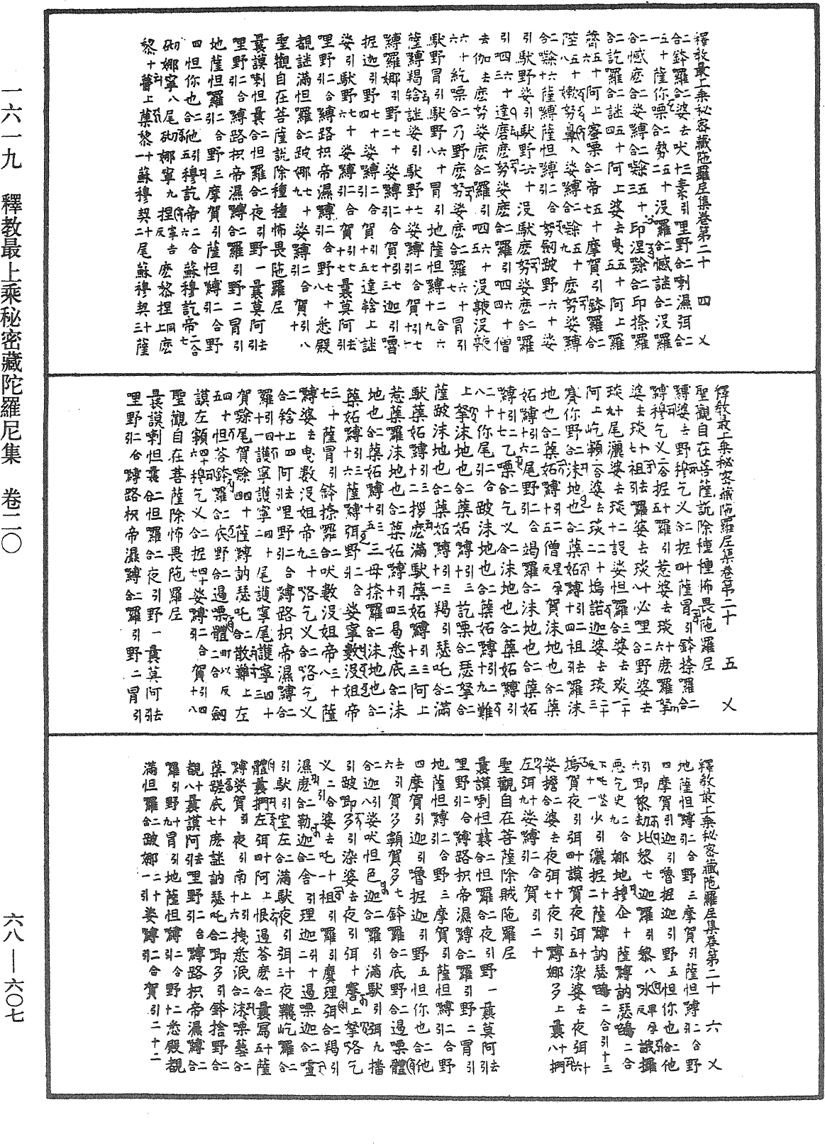 釋教最上乘秘密藏陀羅尼集《中華大藏經》_第68冊_第0607頁