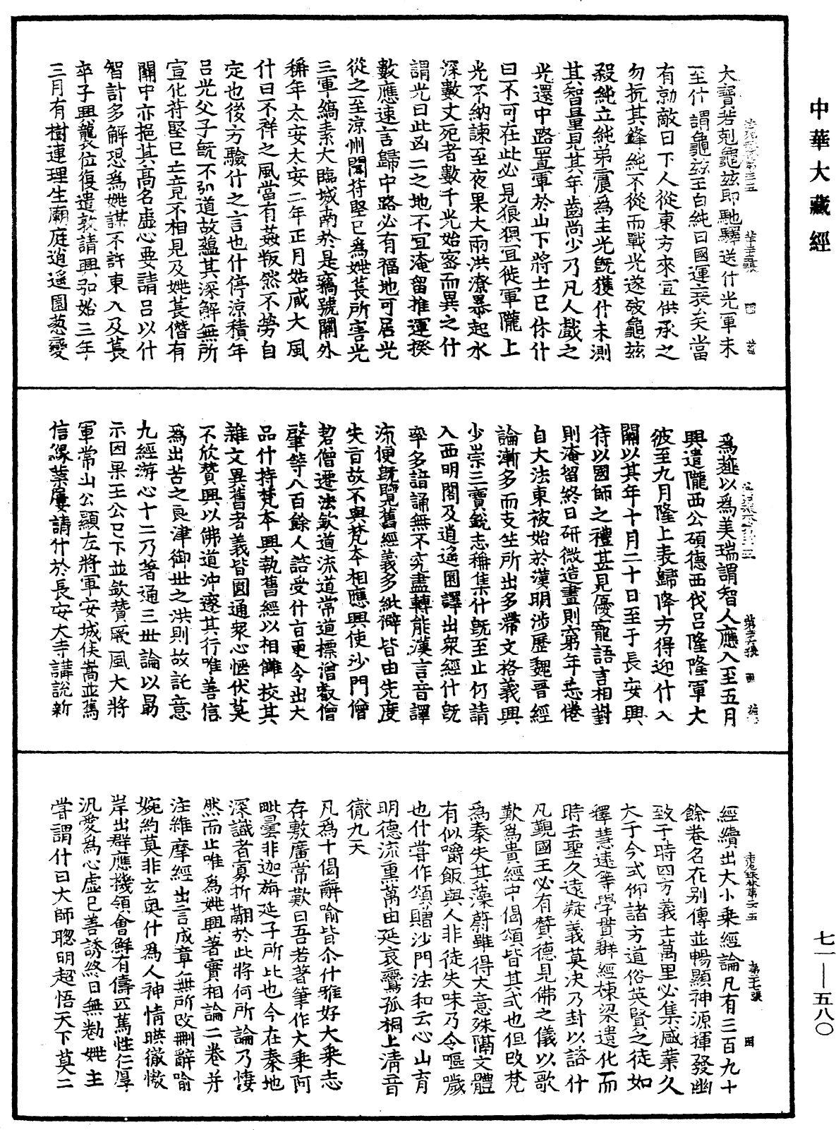 法苑珠林《中華大藏經》_第71冊_第580頁