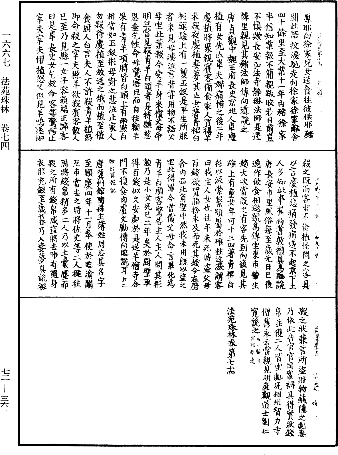 法苑珠林《中華大藏經》_第72冊_第363頁