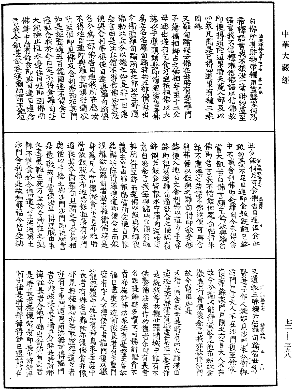 法苑珠林《中華大藏經》_第72冊_第398頁