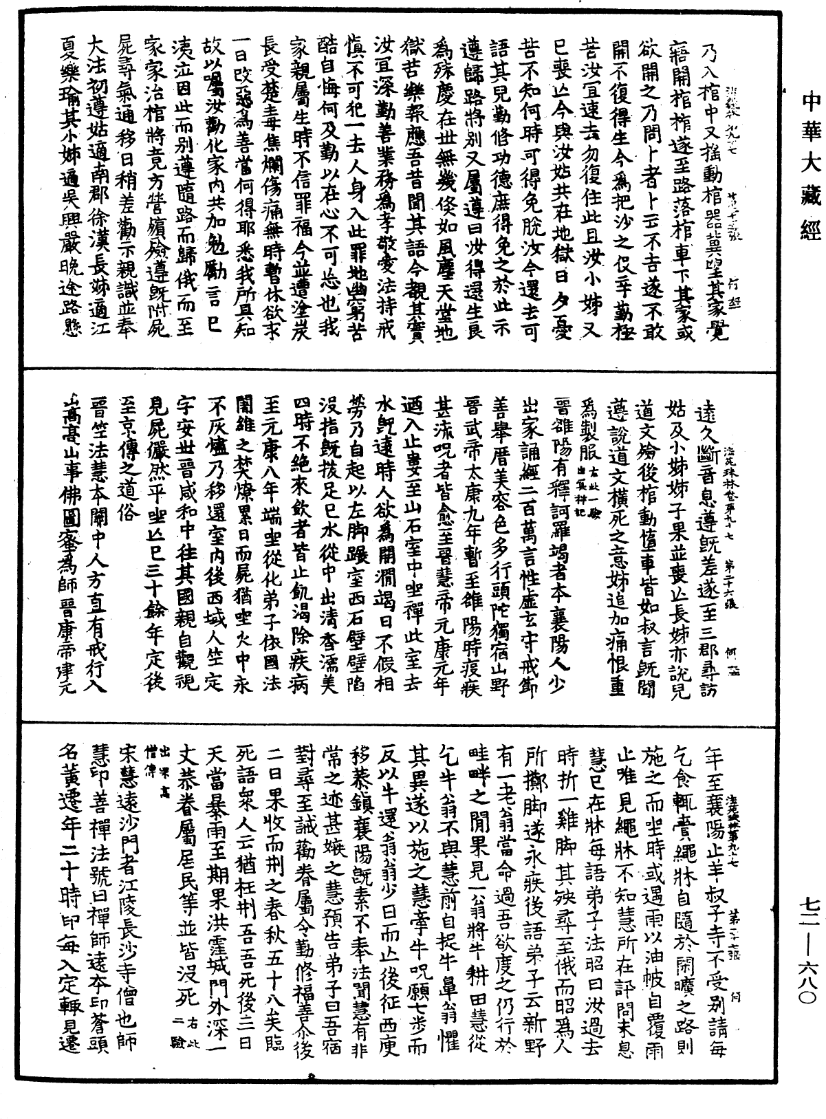 法苑珠林《中華大藏經》_第72冊_第680頁