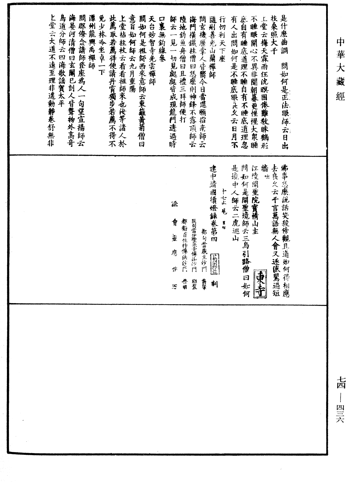 建中靖國續燈錄《中華大藏經》_第74冊_第436頁