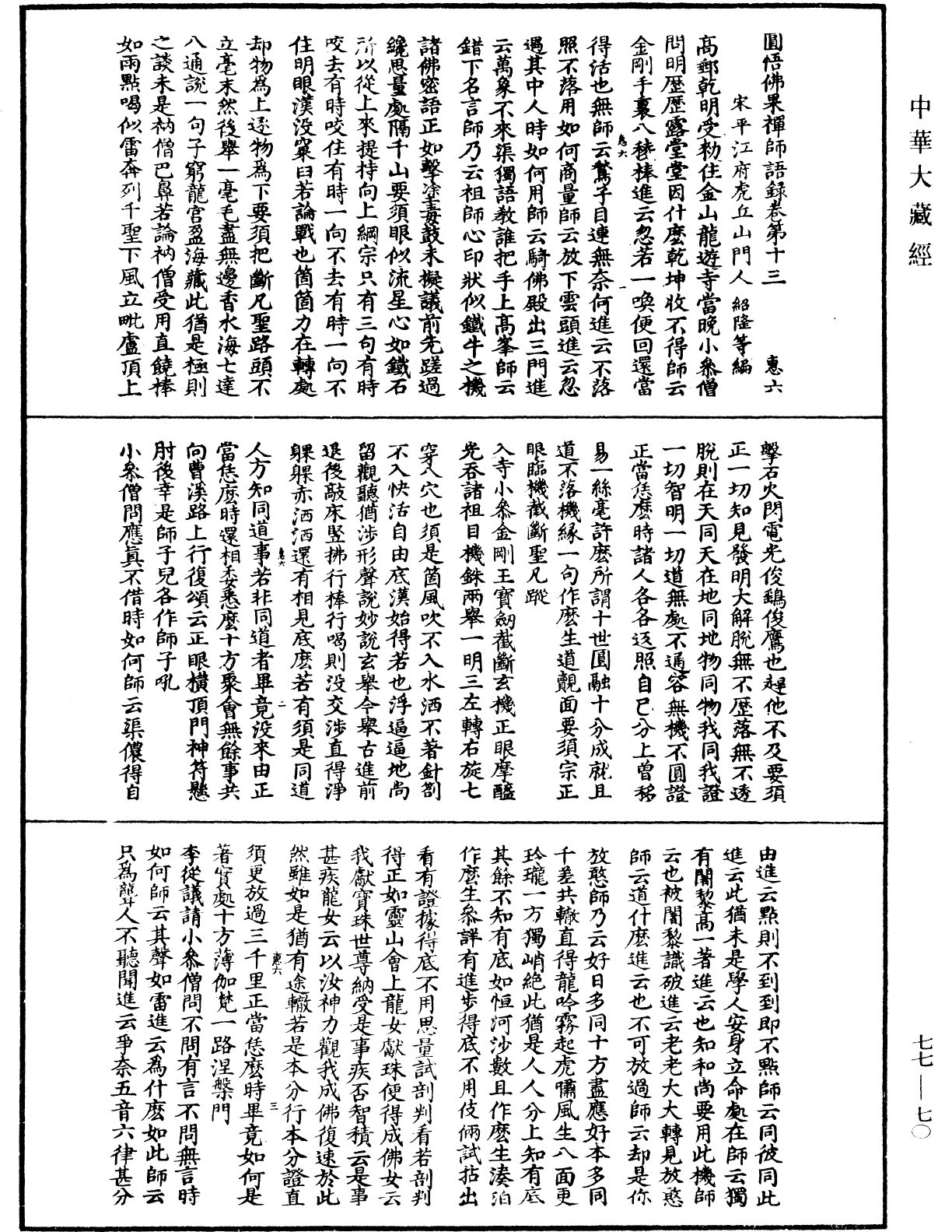 圓悟佛果禪師語錄《中華大藏經》_第77冊_第070頁